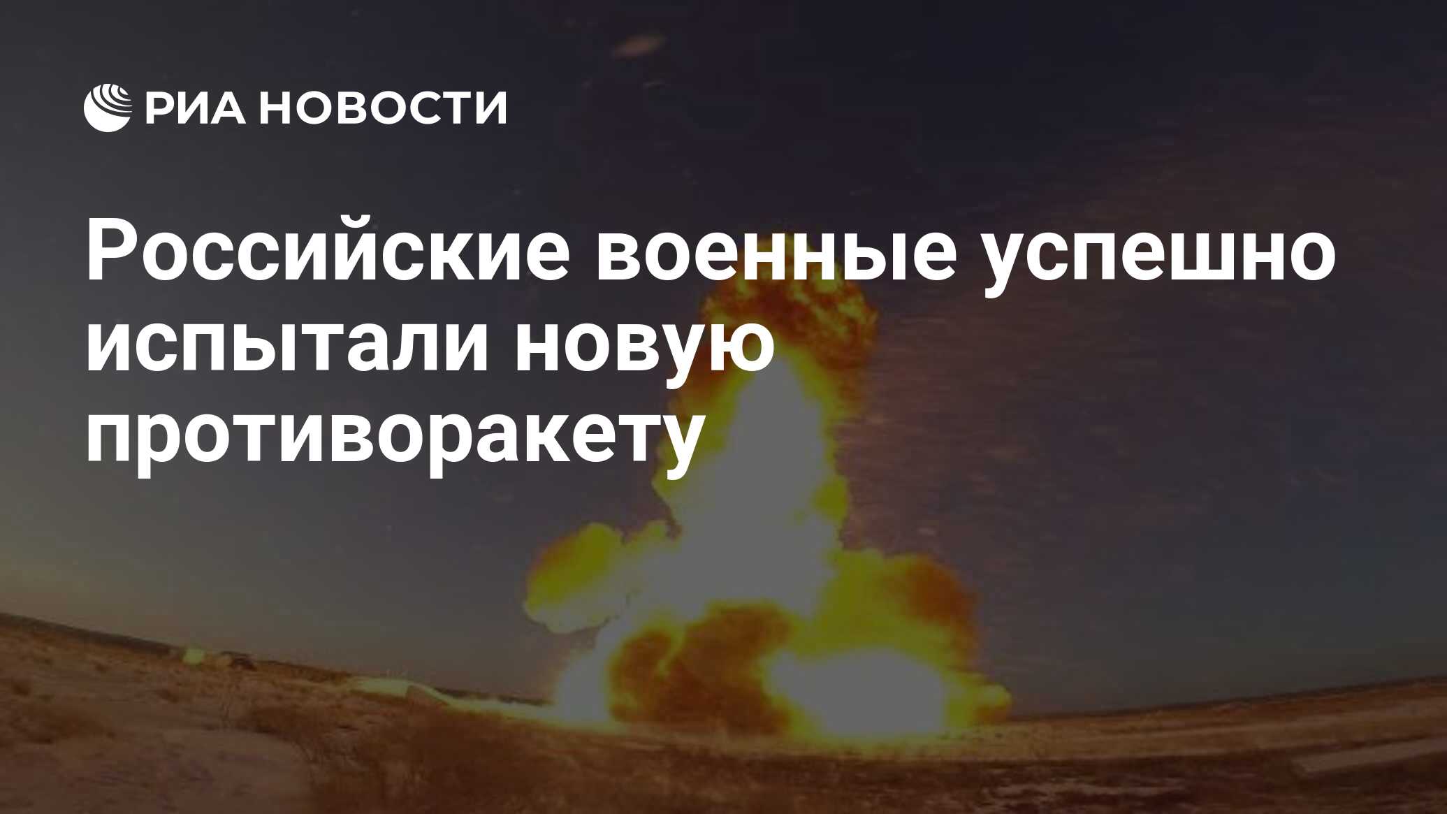 Российская армия успешно испытала новую противоракетную систему
