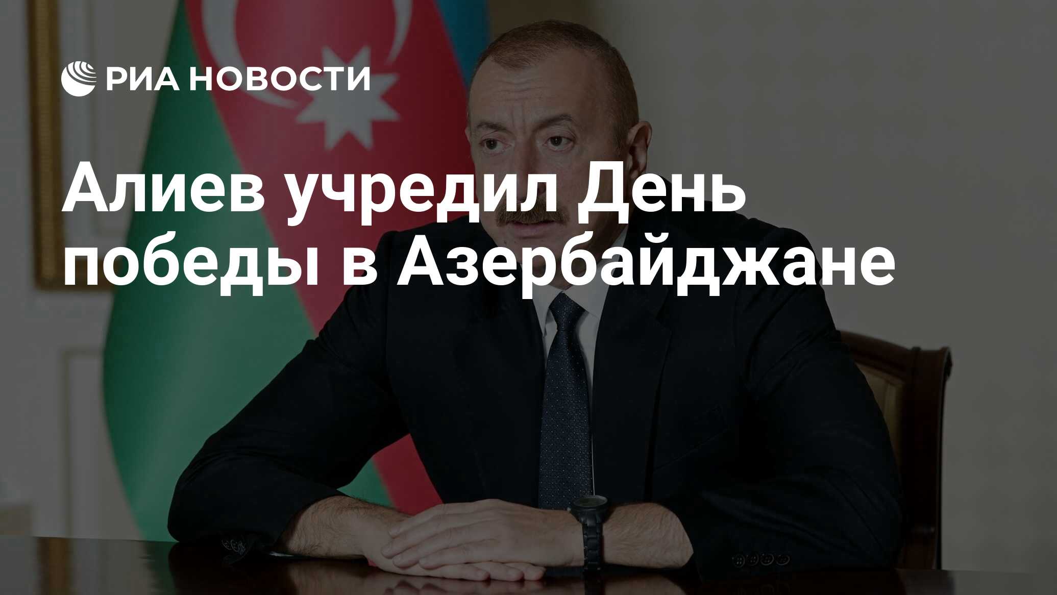Алиев учредил День Победы в Азербайджане
