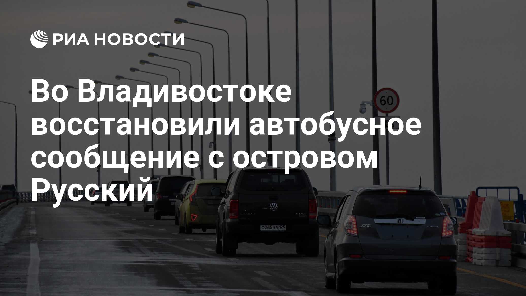 Владивосток последний. Автобусное сообщение с Россией. Авария на острове русский 12.06.