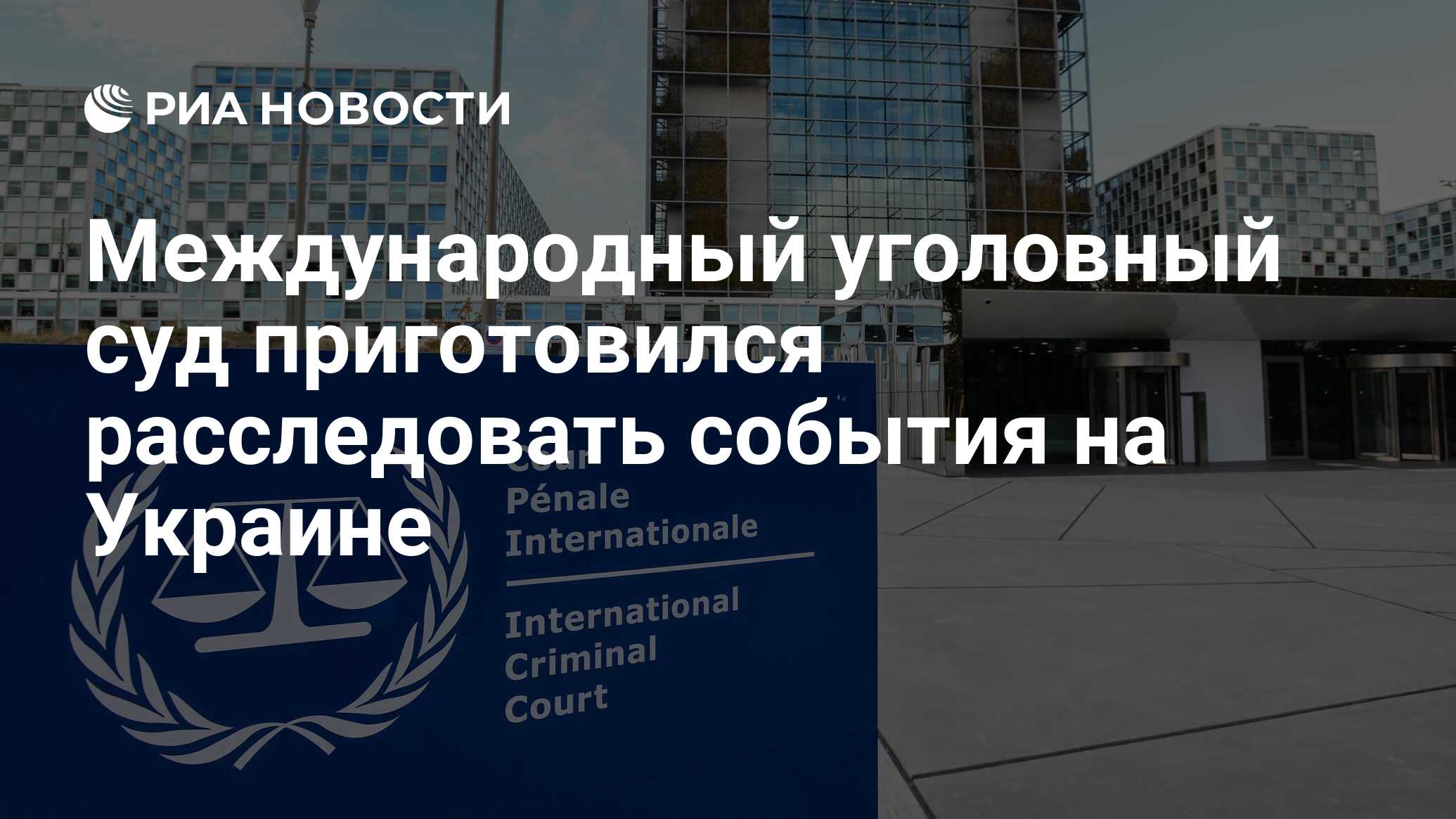 Международный уголовный суд готовится расследовать события в Украине