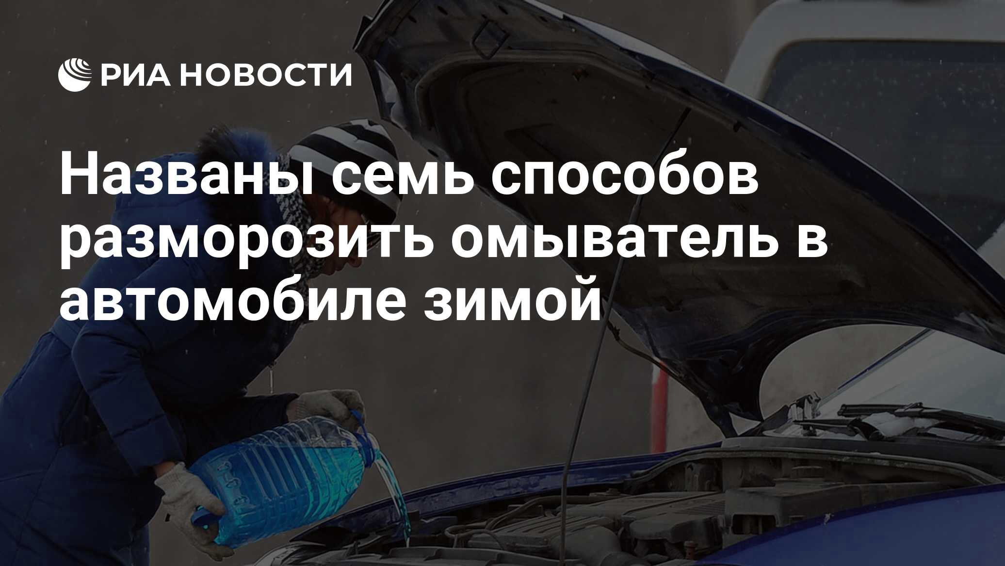 Как разморозить машину зимой. Закончилась омывайка в машине. как разморозить омыватель в машине быстро зимой. где в колпино отогреть омывайку в машине. как разморозить омывайку в бачке автомобиля.