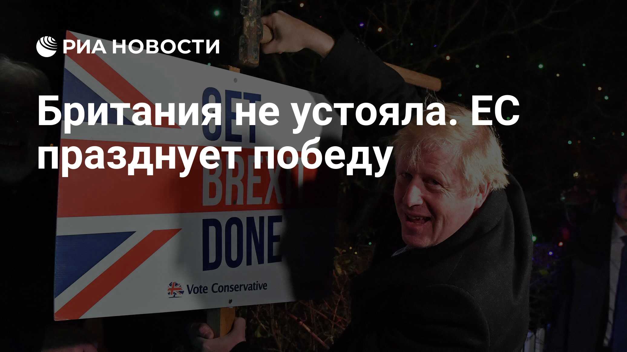 Британия не устояла.  ЕС празднует победу