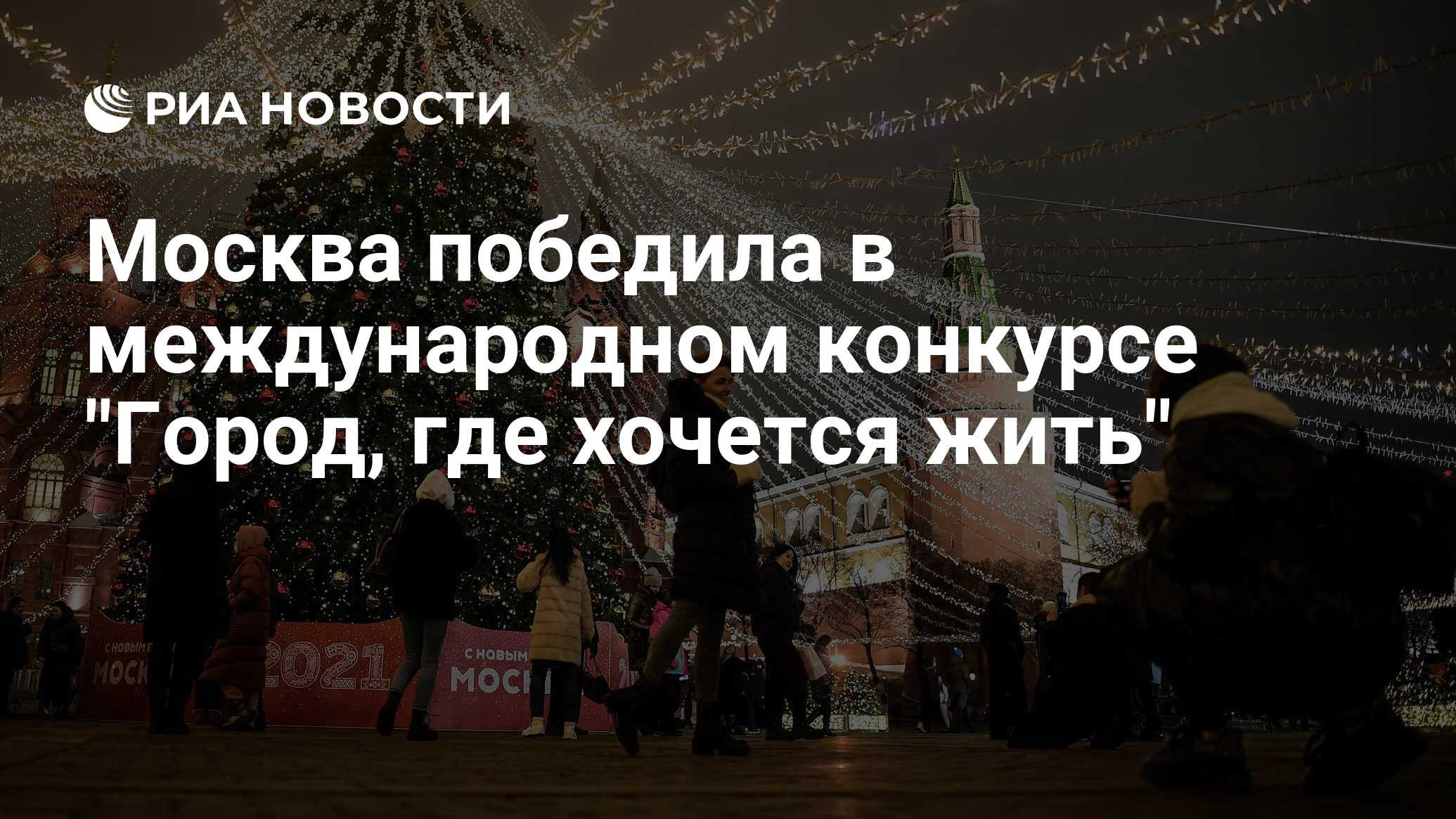 Почему выиграла москва