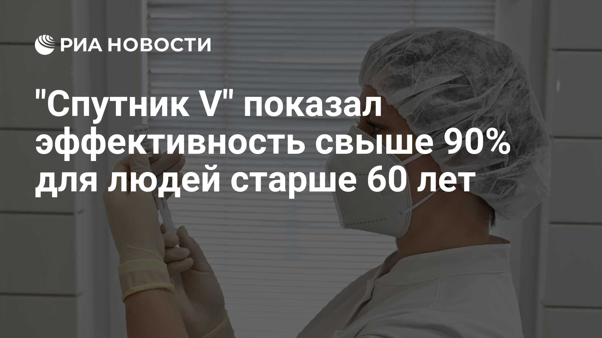 «Спутник V» показал эффективность более 90% для людей старше 60 лет