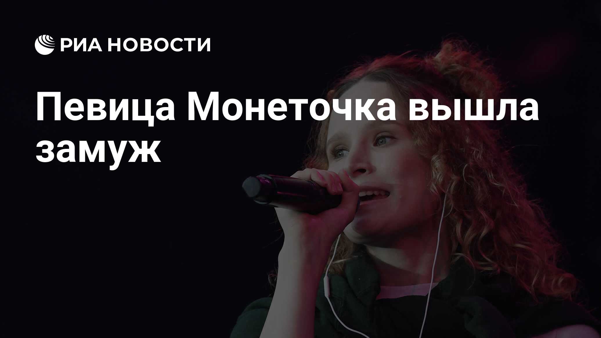 Певица Монеточка вышла замуж — РИА Новости, 26.12.2020