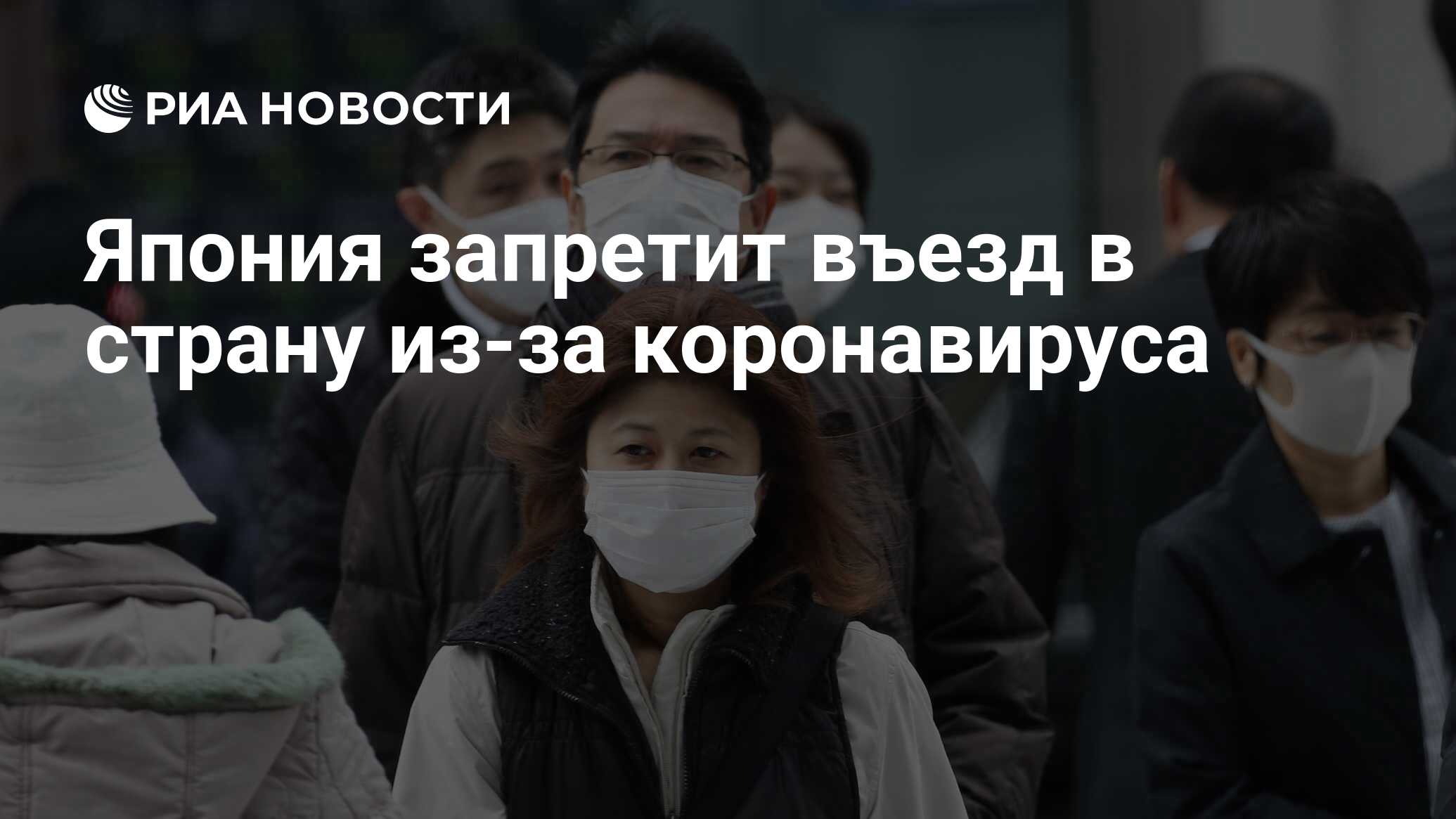 Япония запретит въезд в страну из-за коронавируса