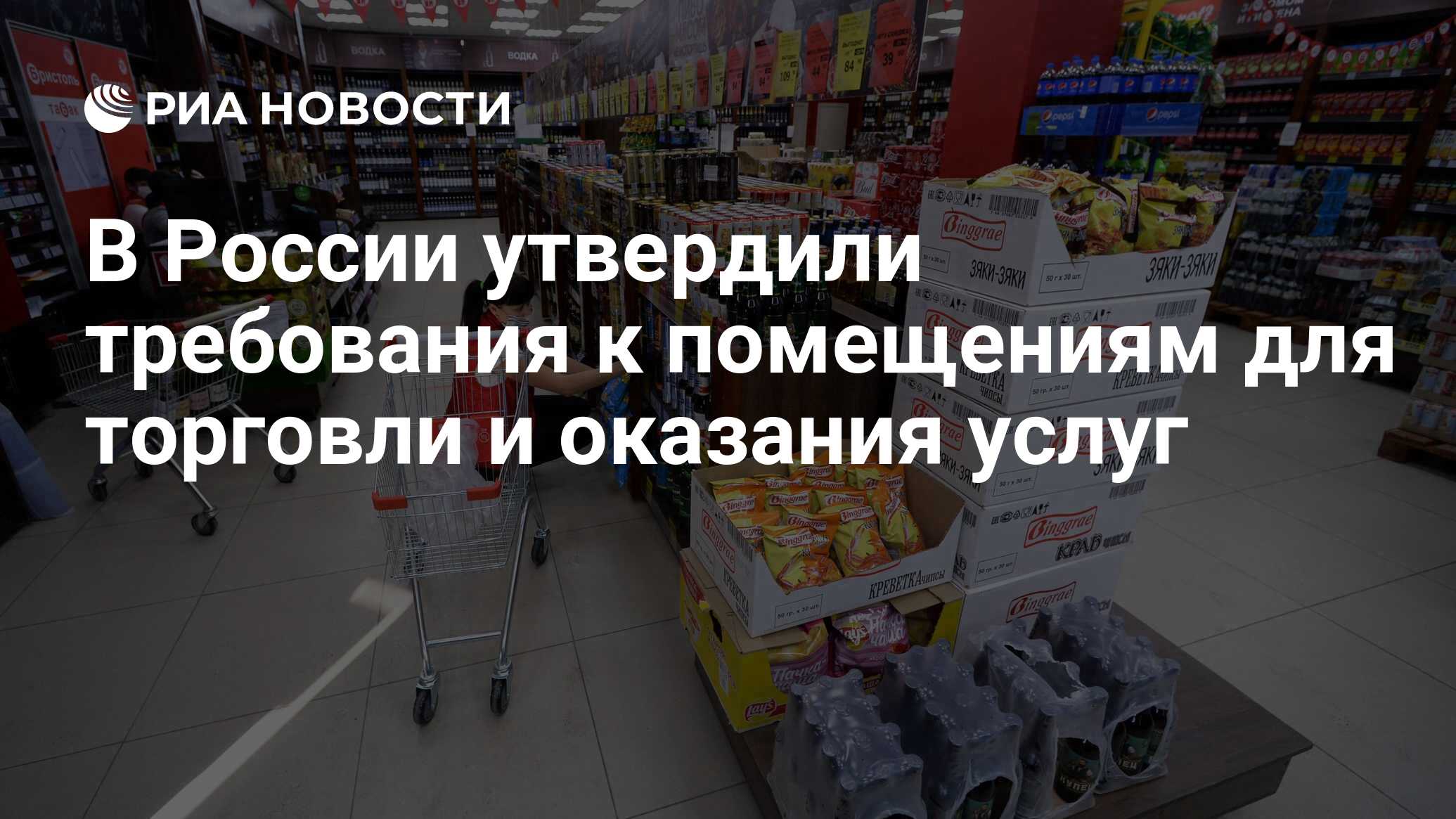 В России утвердили требования к помещениям для торговли и