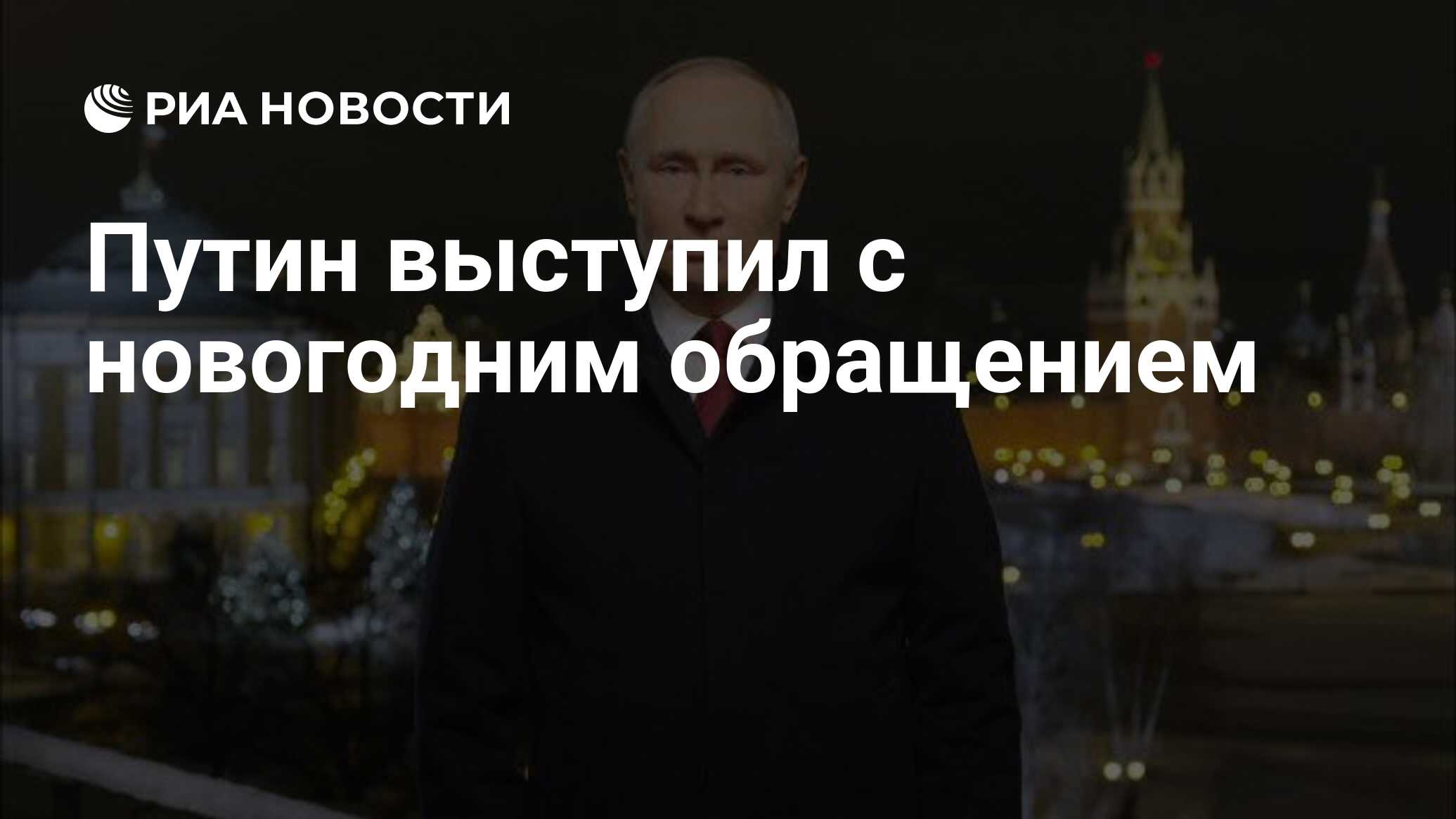 Путин выступил с новогодним обращением