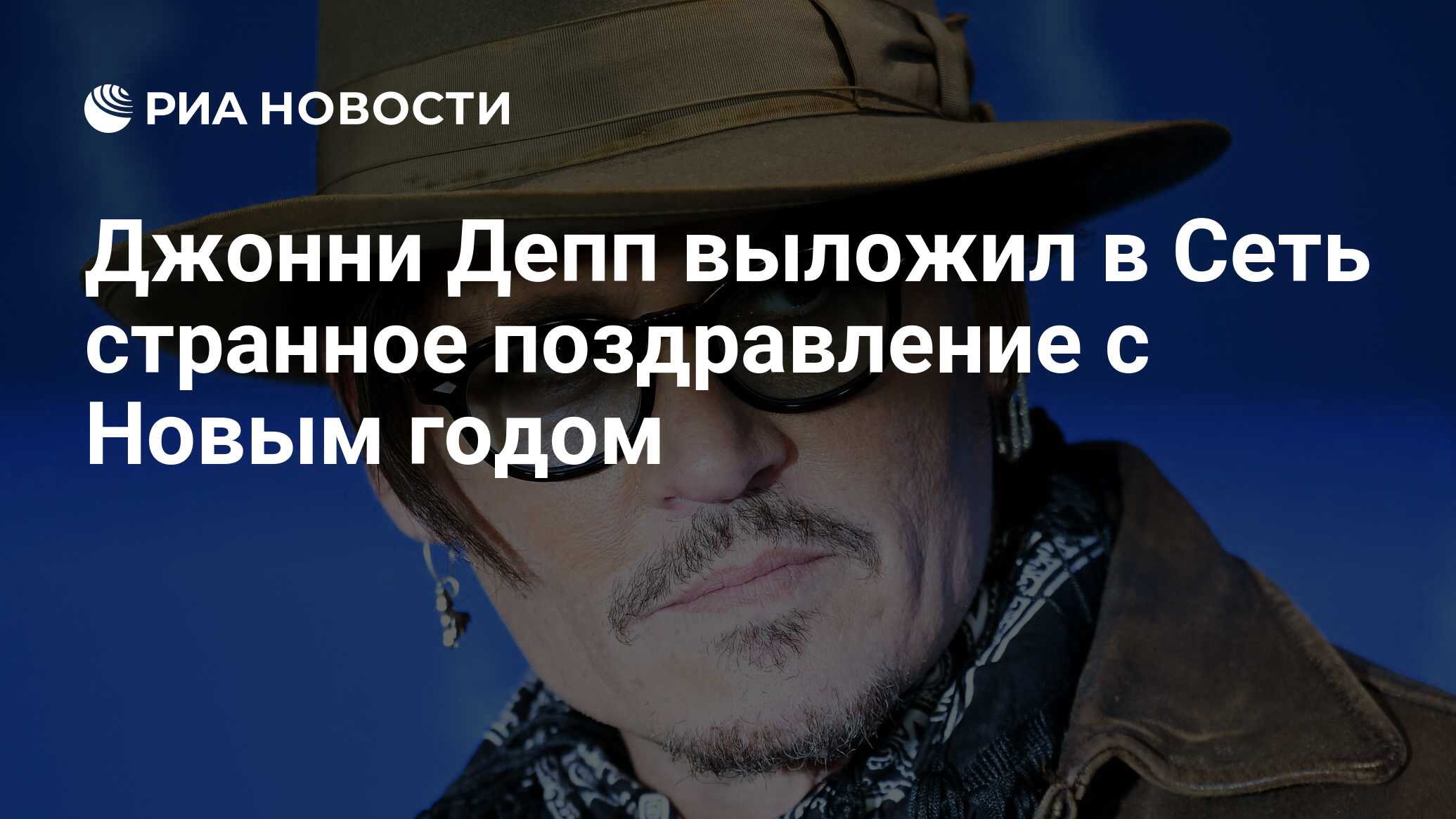 Джонни Депп выложил в Сеть странное поздравление с Новым ...
