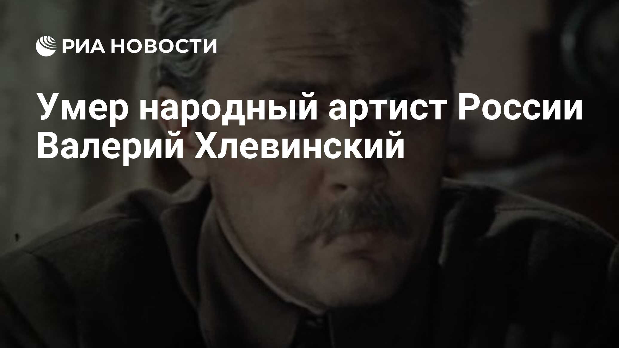 Хлевинский Валерий Актер Фото