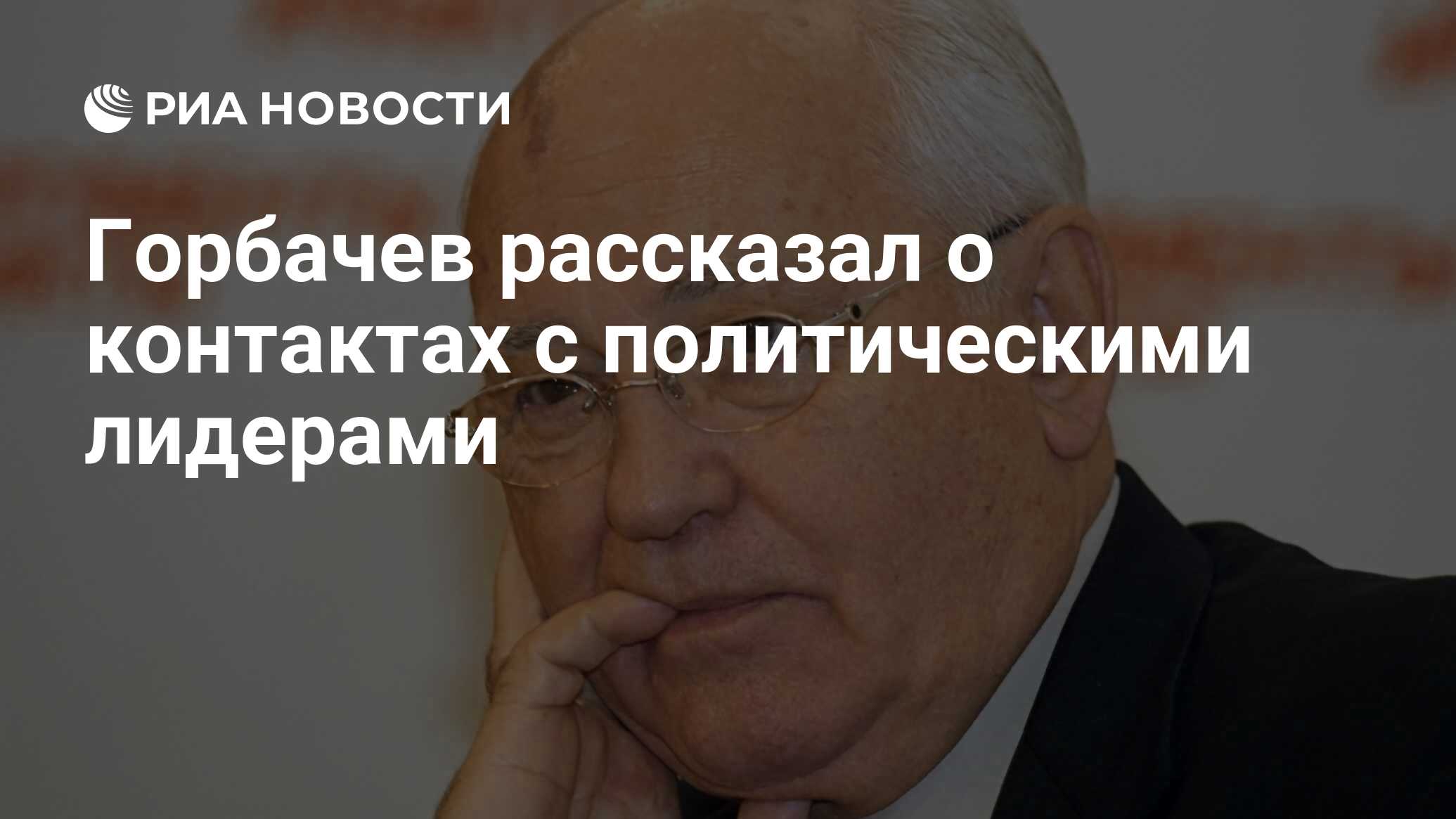 Горбачев рассказал о контактах с политическими лидерами ...