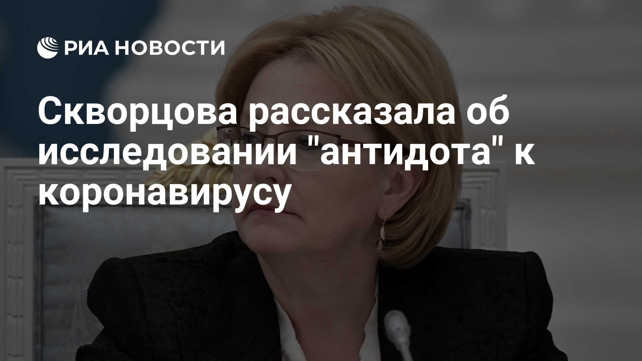 Скворцова рассказала об исследовании Скворцова рассказала об исследовании