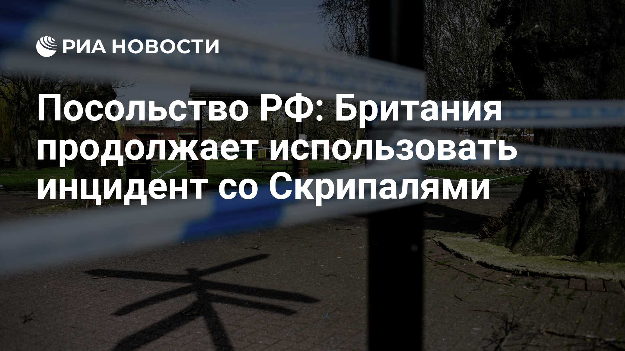 Продолжая использование. Санкции против России по делу Скрипалей список.