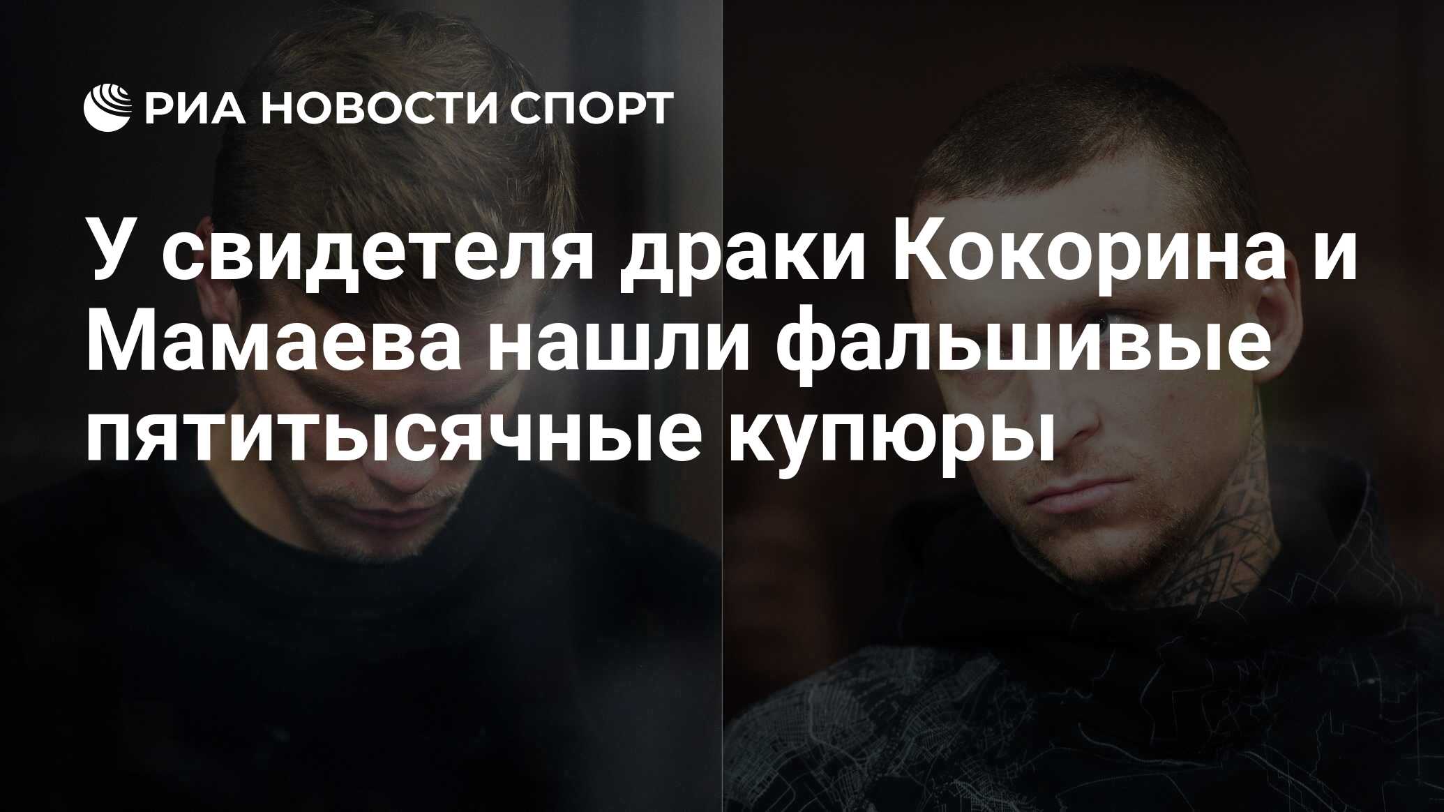 У свидетеля драки Кокорина и Мамаева нашли фальшивые