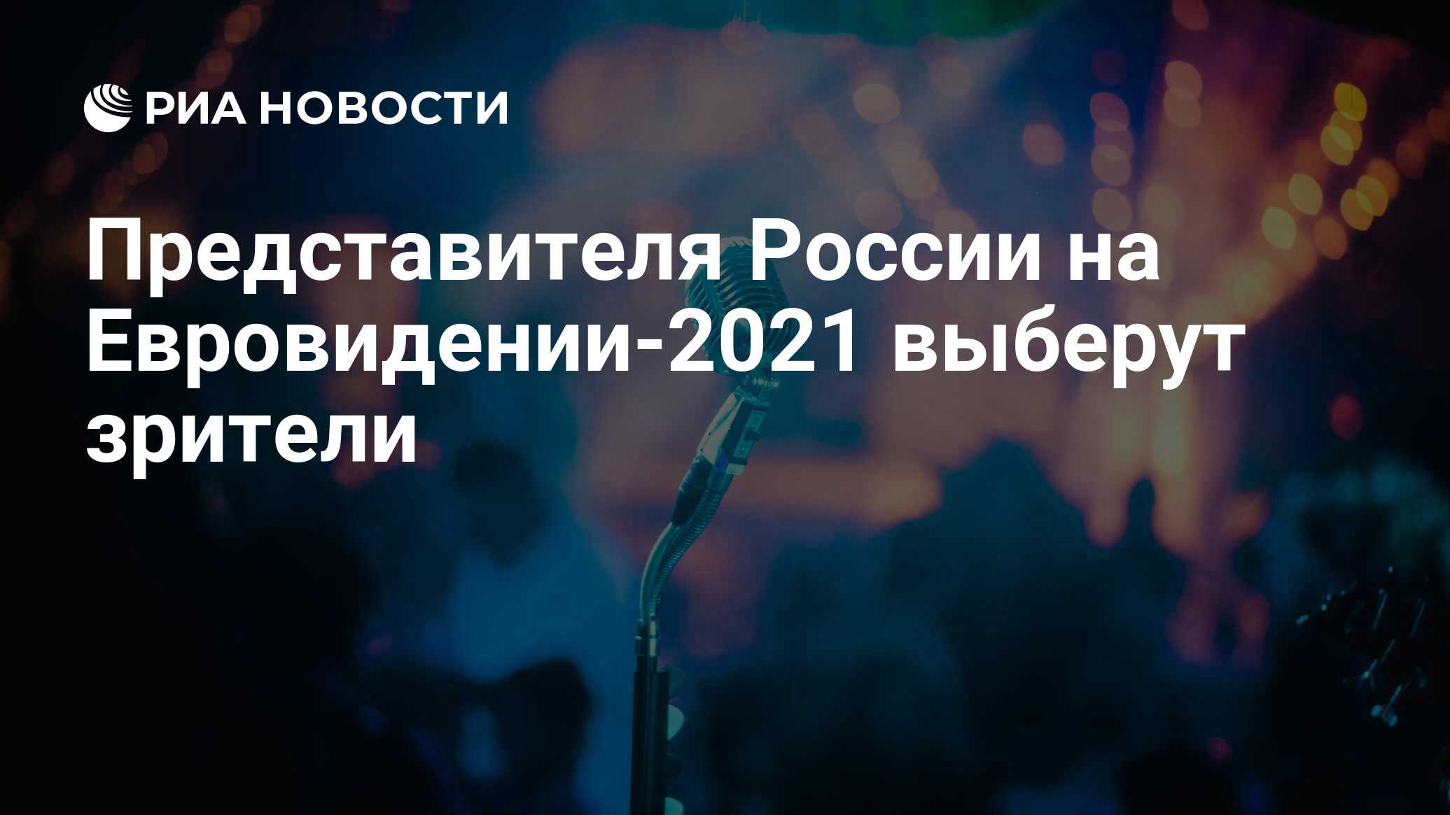 Представителя России на Евровидении-2021 выберут зрители