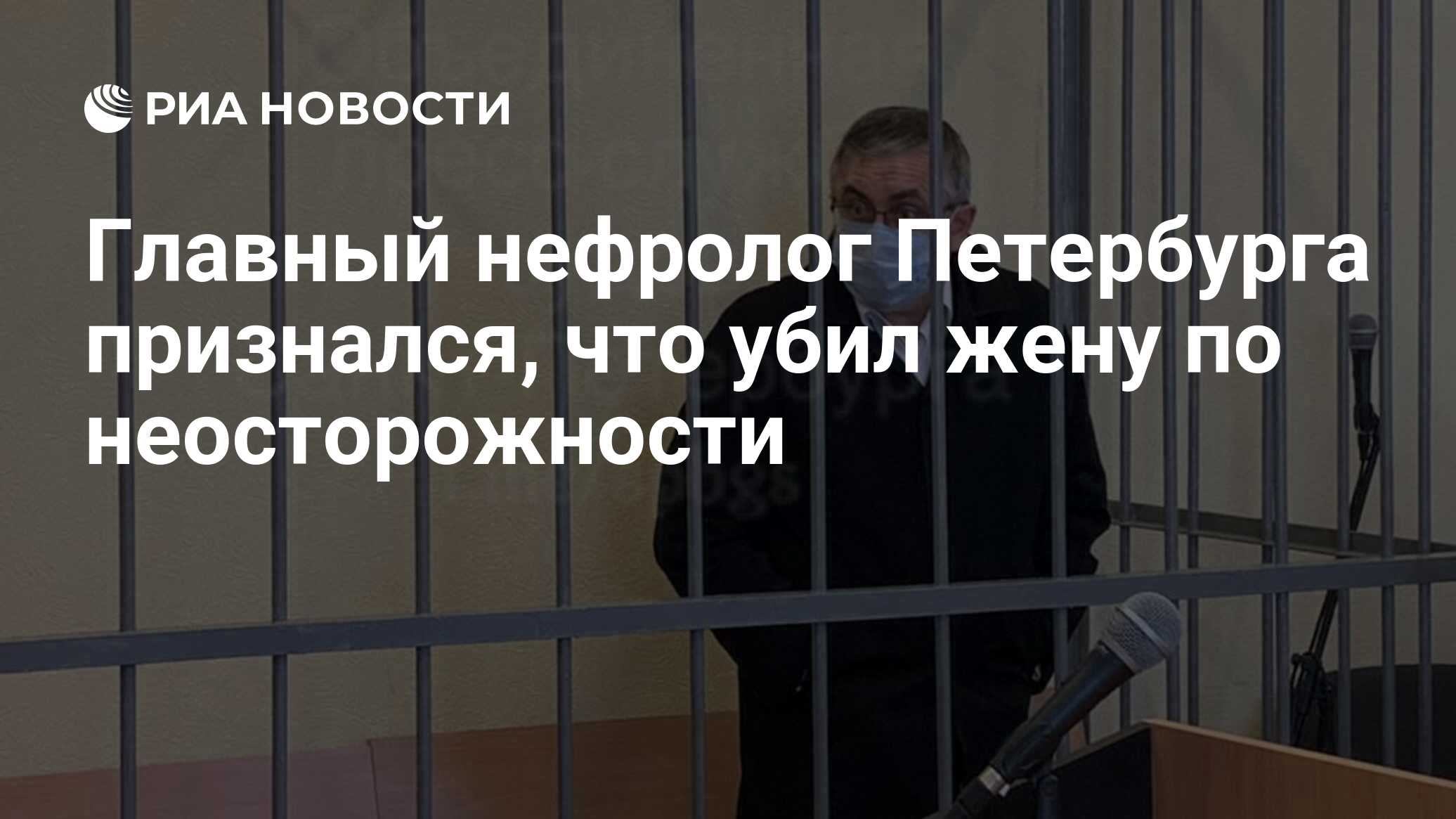 Главный нефролог Петербурга признался, что убил жену по неосторожности