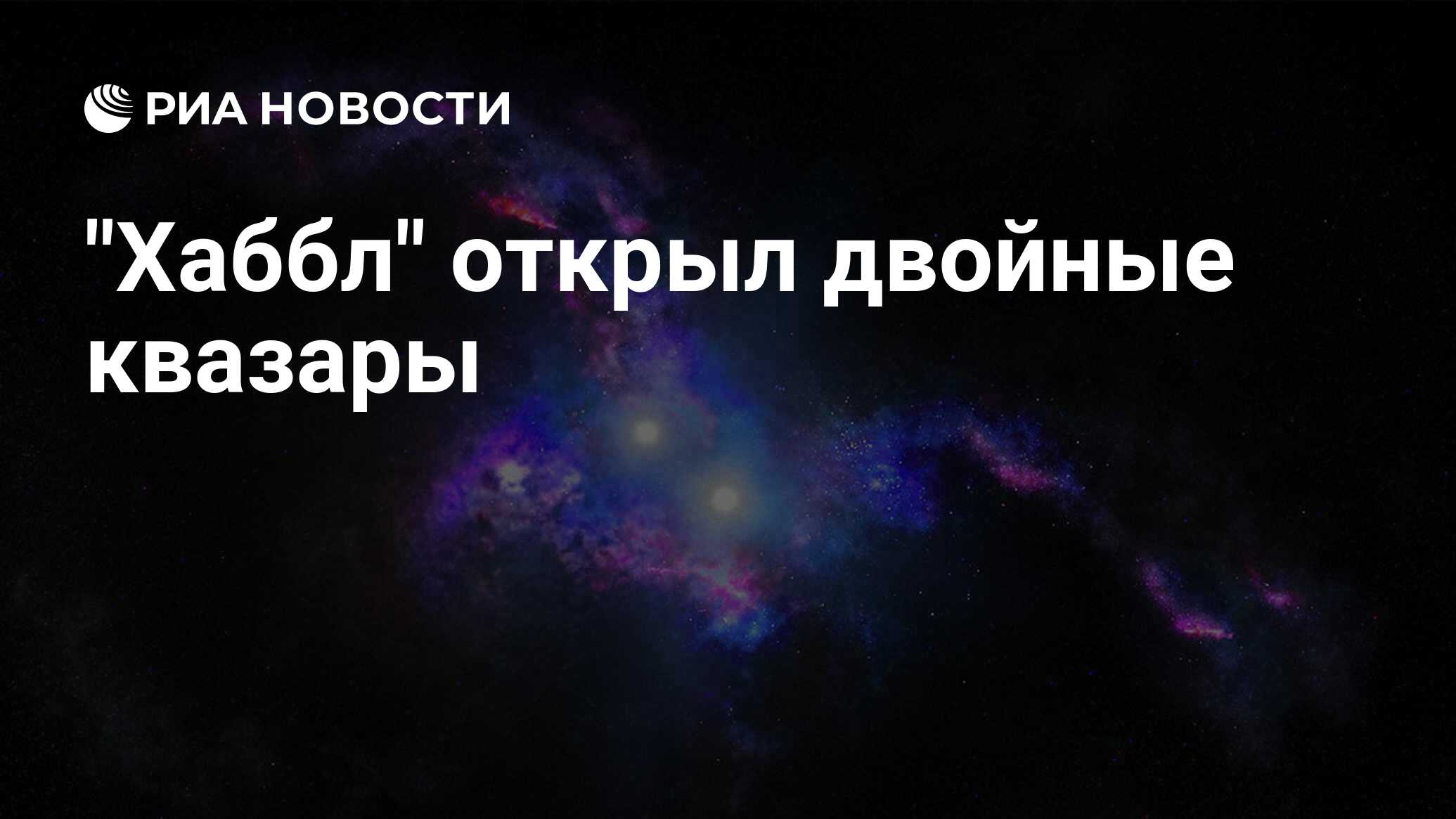 "Хаббл" открыл двойные квазары