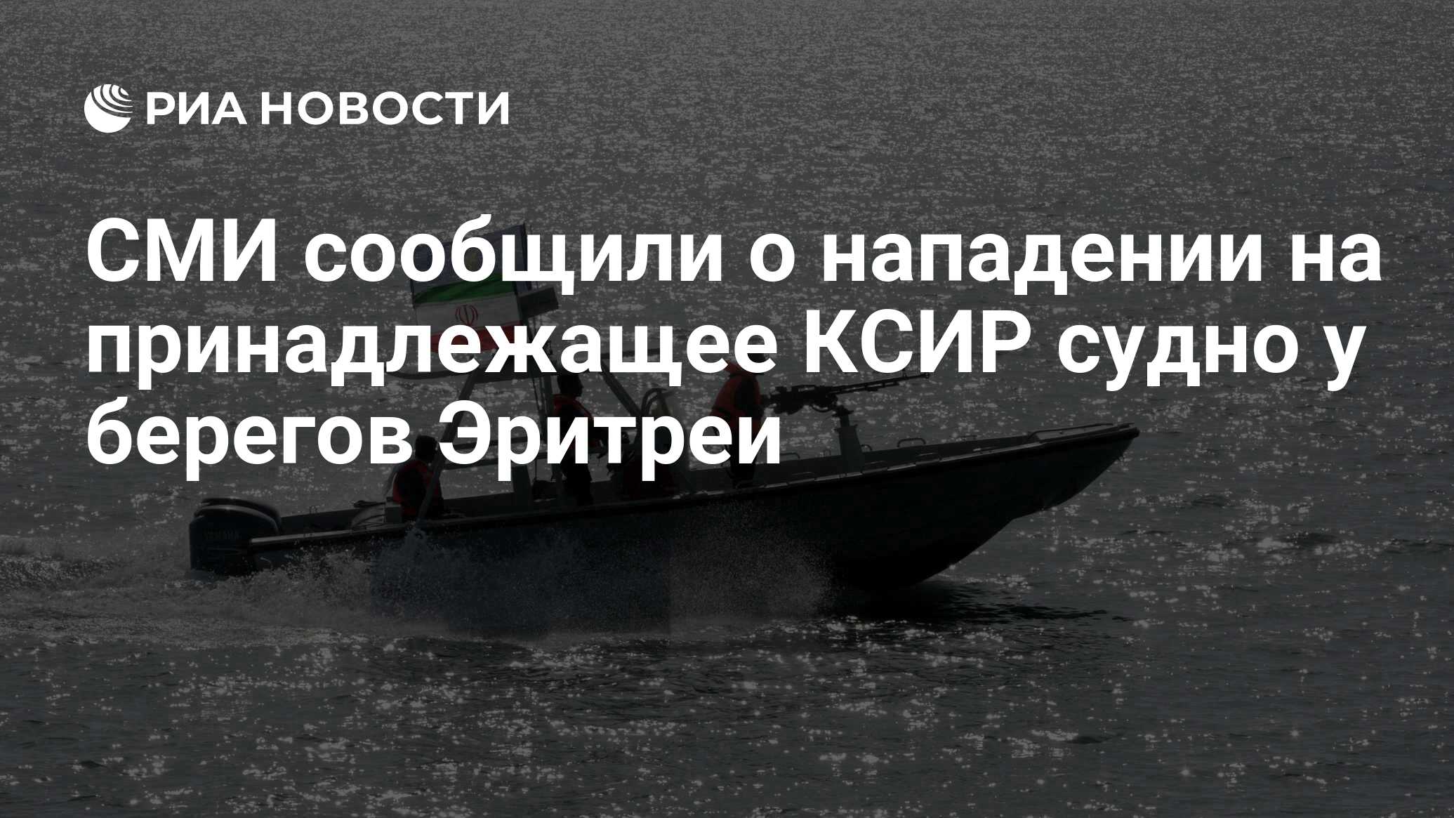 СМИ сообщили о нападении на принадлежащее КСИР судно у берегов Эритреи