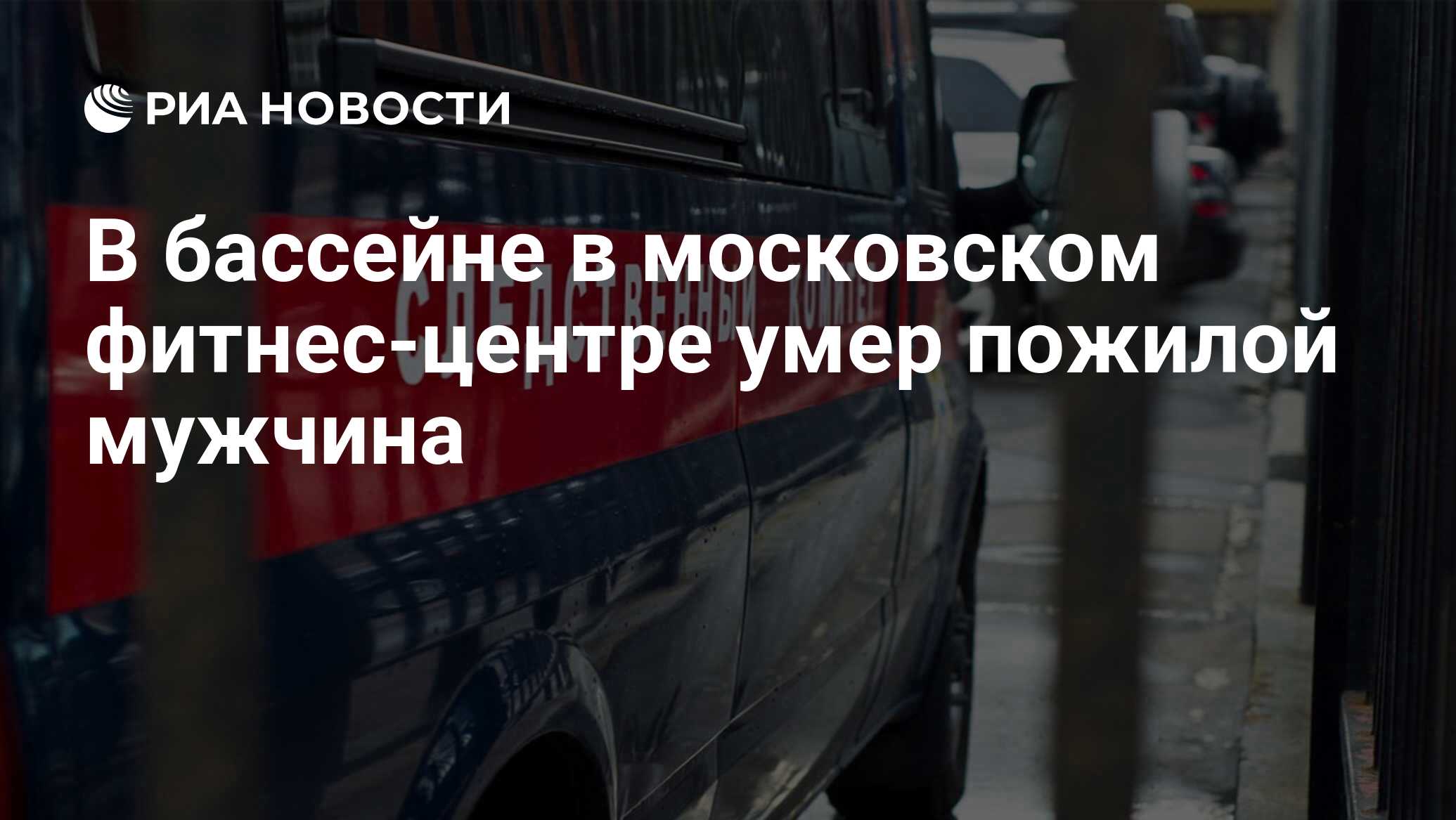 В бассейне в московском фитнес-центре умер пожилой мужчина
