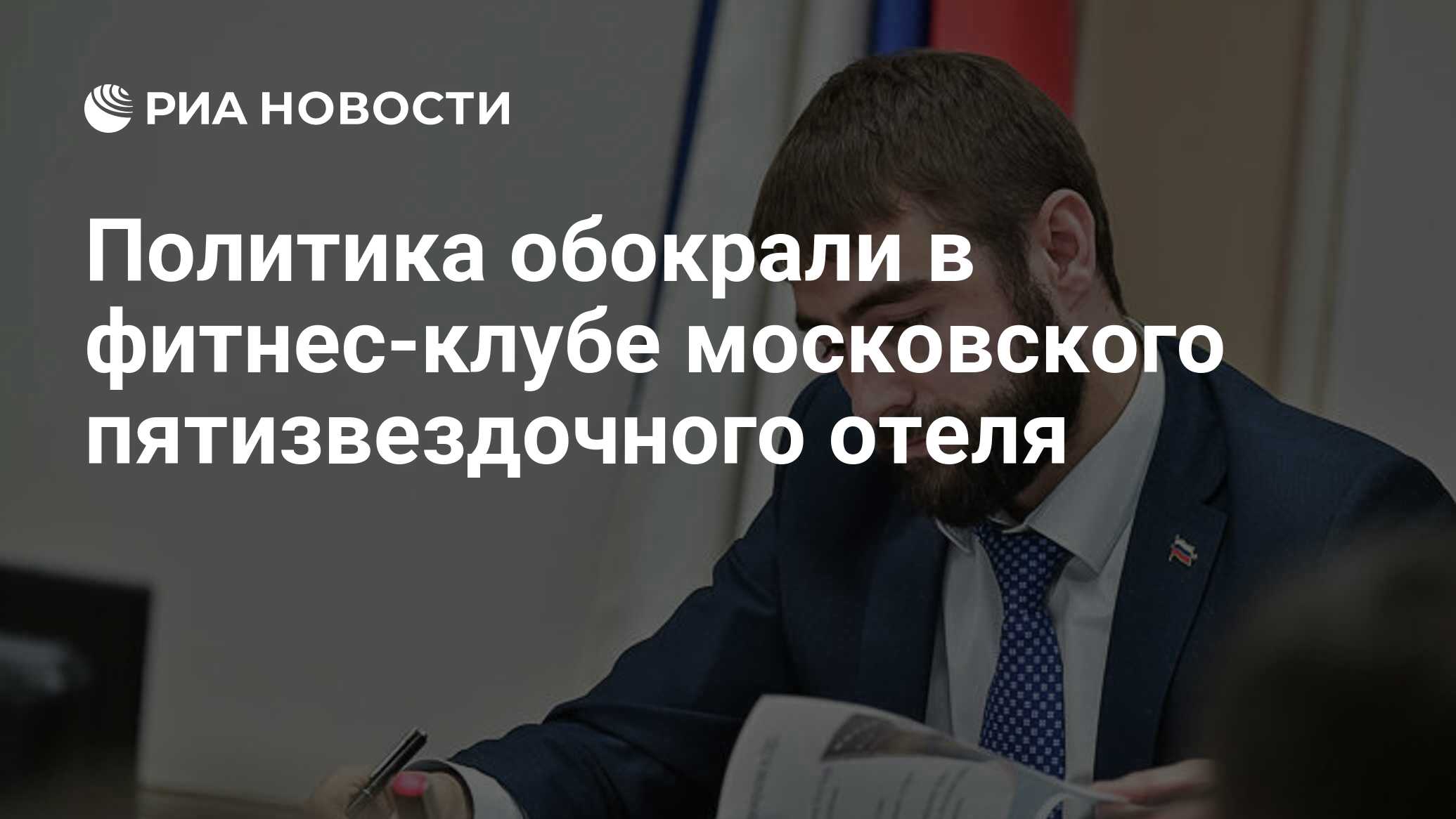Политика обокрали в фитнес-клубе московского пятизвездочного отеля