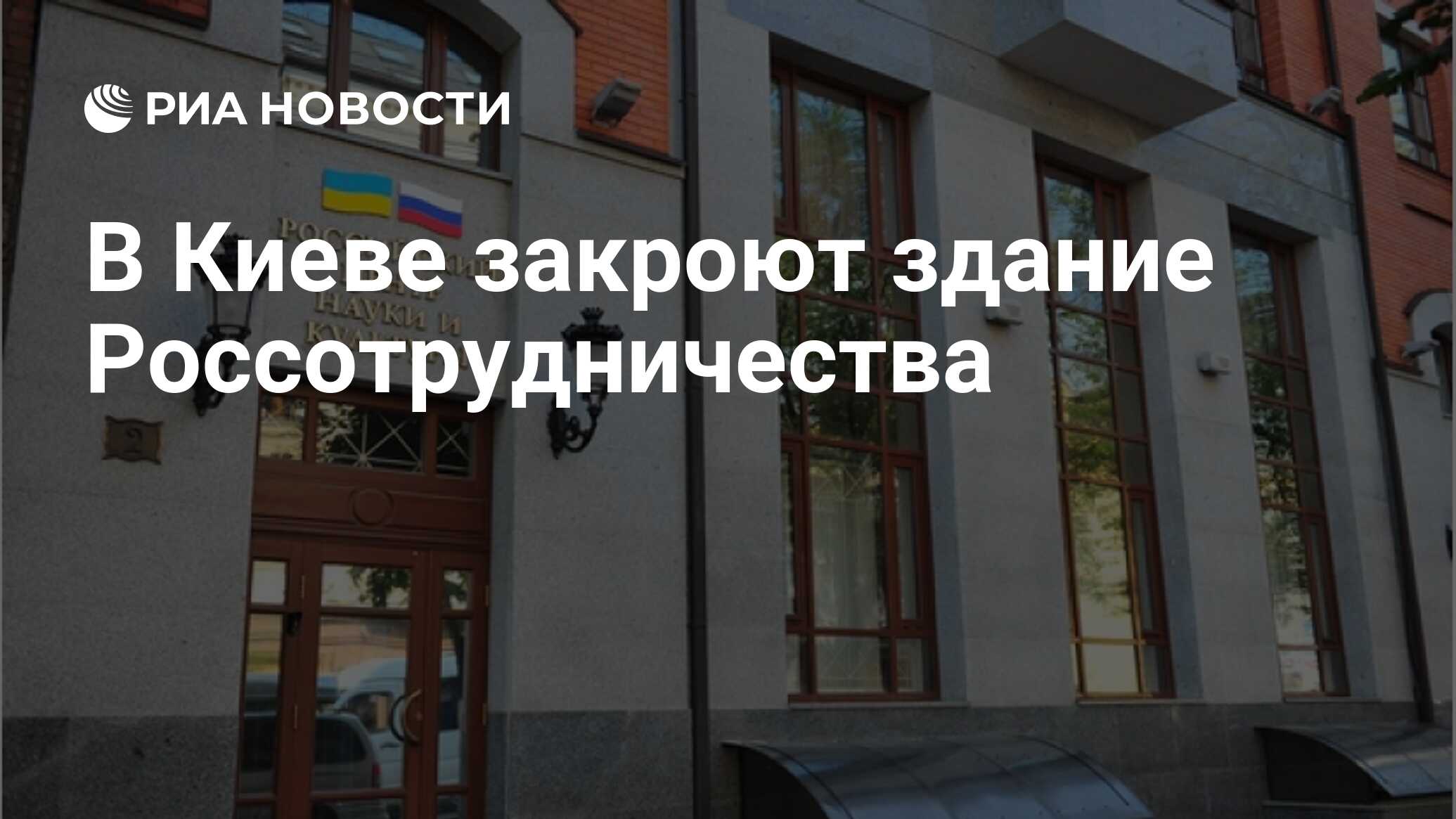 В Киеве закроют здание Россотрудничества