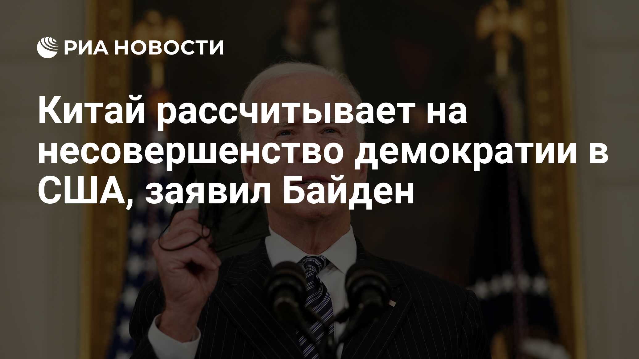 Китай рассчитывает на несовершенство демократии в США, заявил Байден