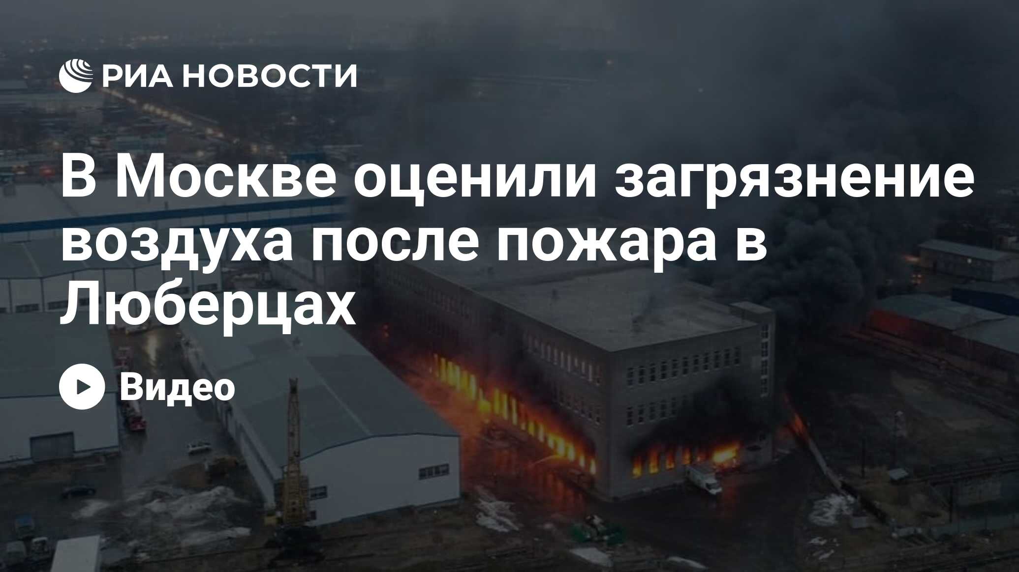 В Москве оценили загрязнение воздуха после пожара в Люберцах