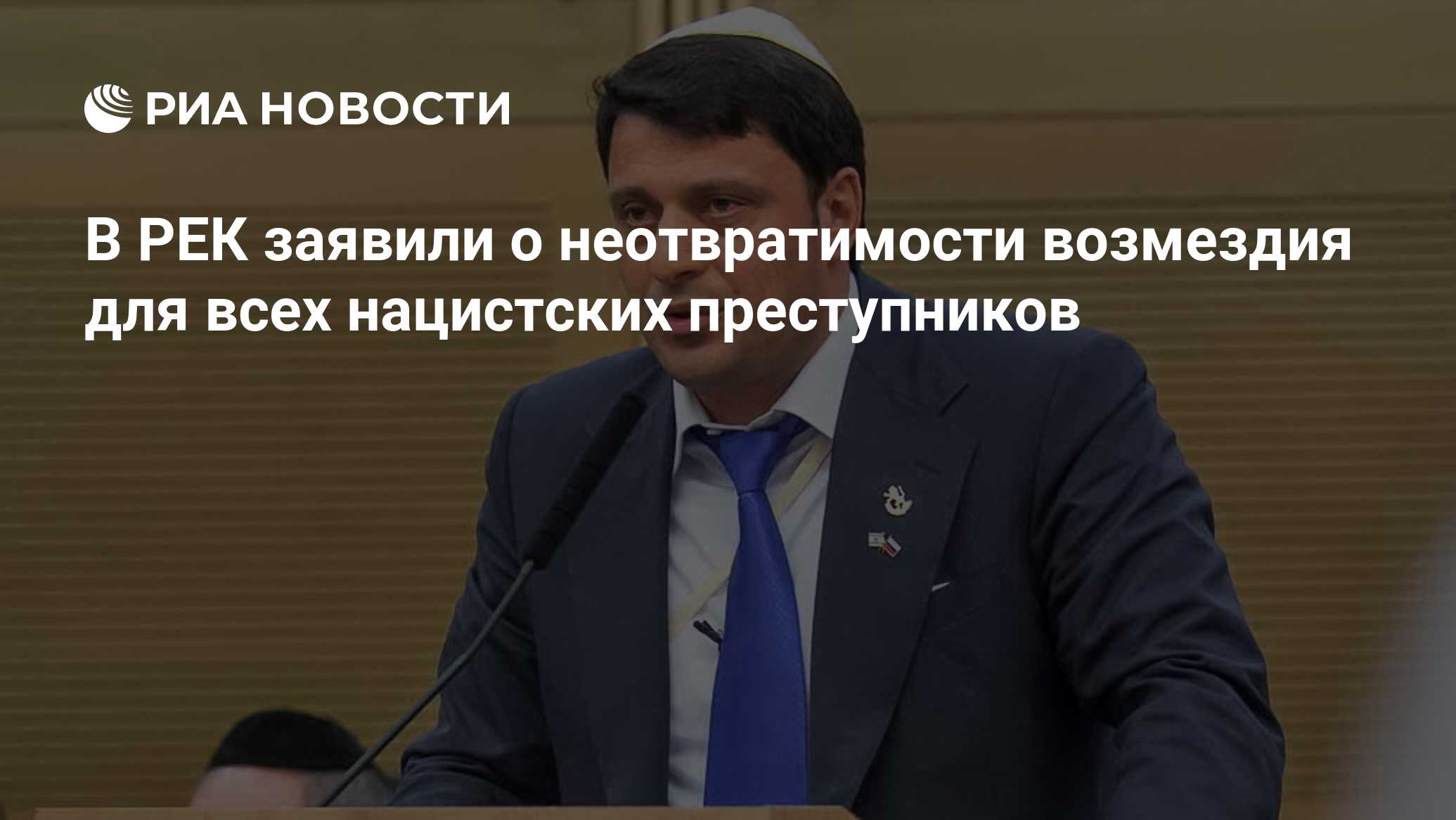 В РЕК заявили о неотвратимости возмездия для всех нацистских преступников