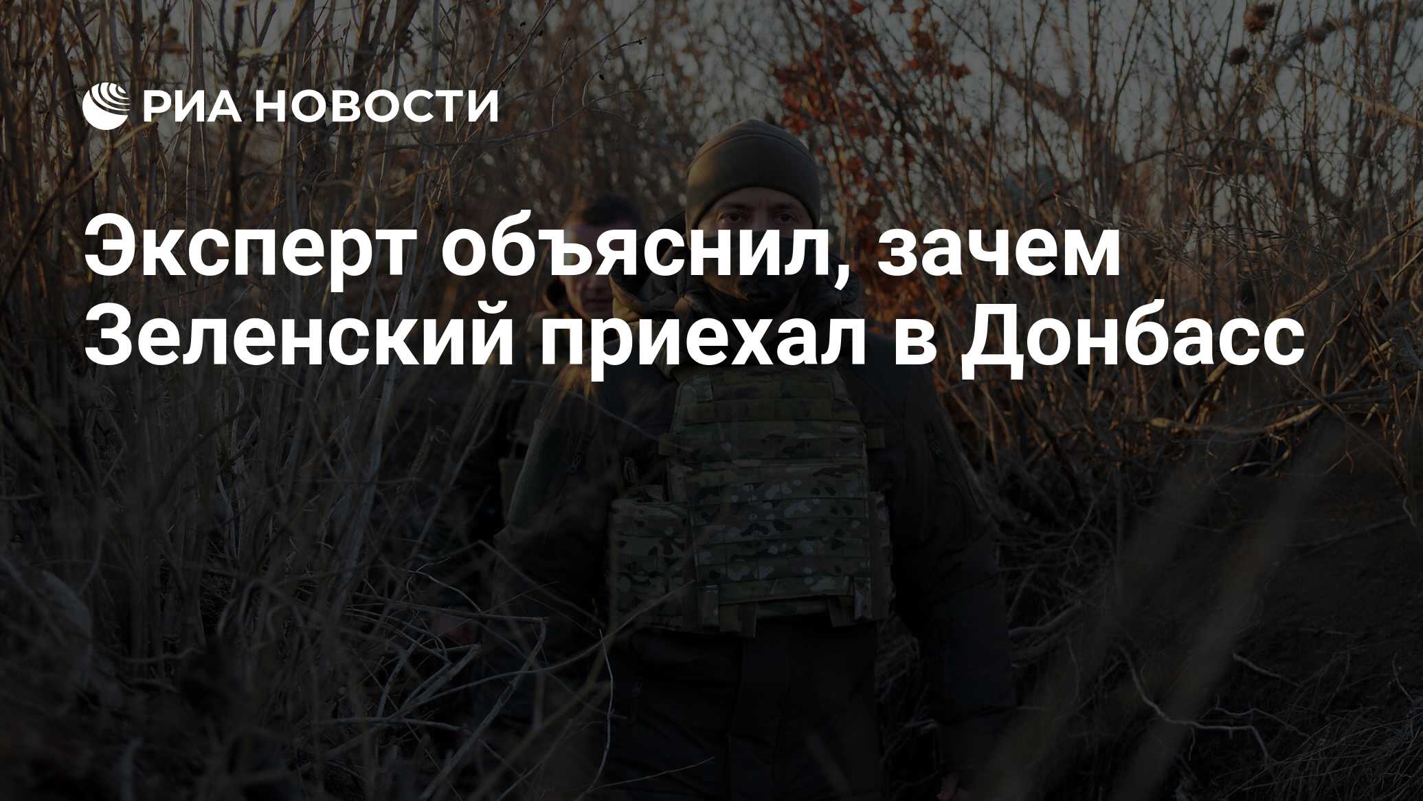 Эксперт объяснил, зачем Зеленский приехал в Донбасс