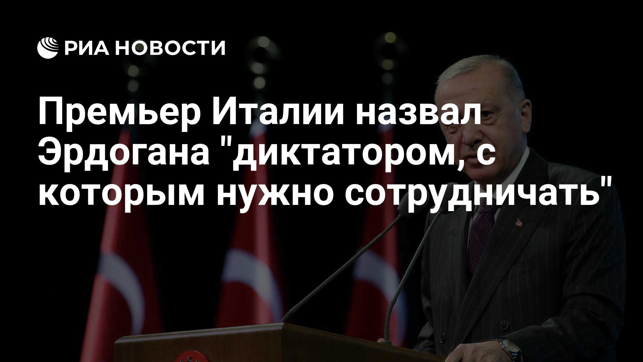 Премьер Италии назвал Эрдогана "диктатором, с которым нужно сотрудничать"