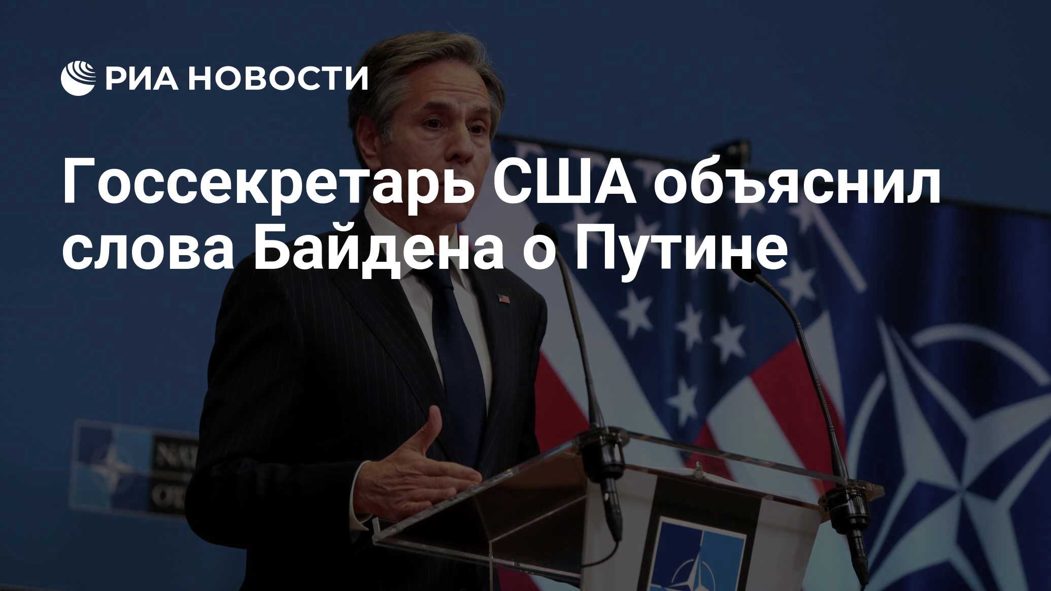 Госсекретарь США объяснил слова Байдена о Путине