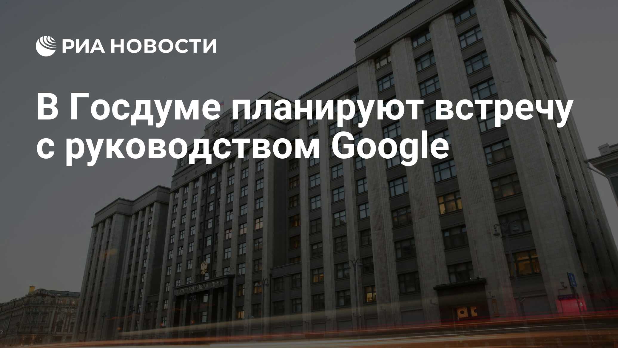 В Госдуме планируют встречу с руководством Google