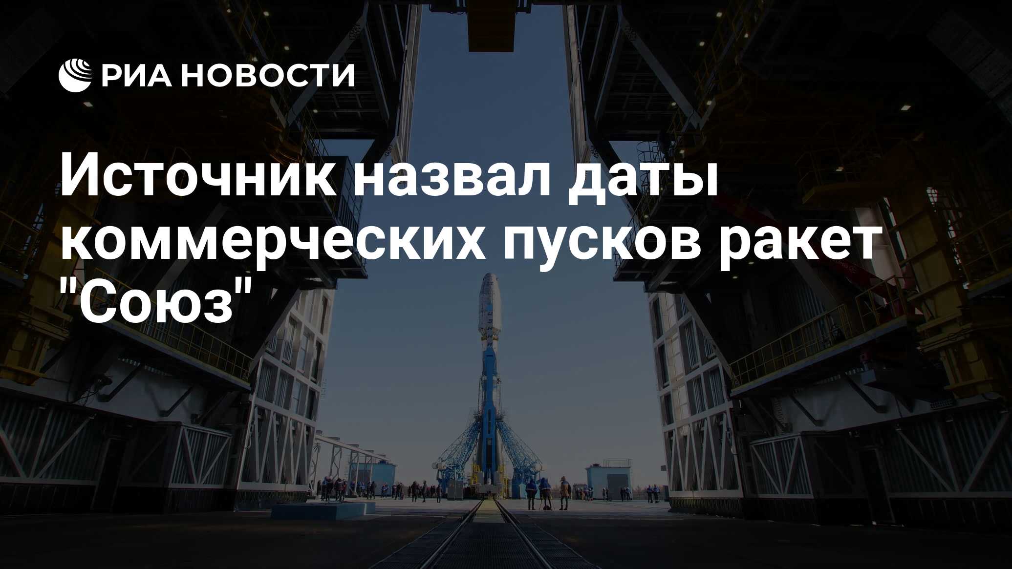 Источник назвал даты коммерческих пусков ракет "Союз"