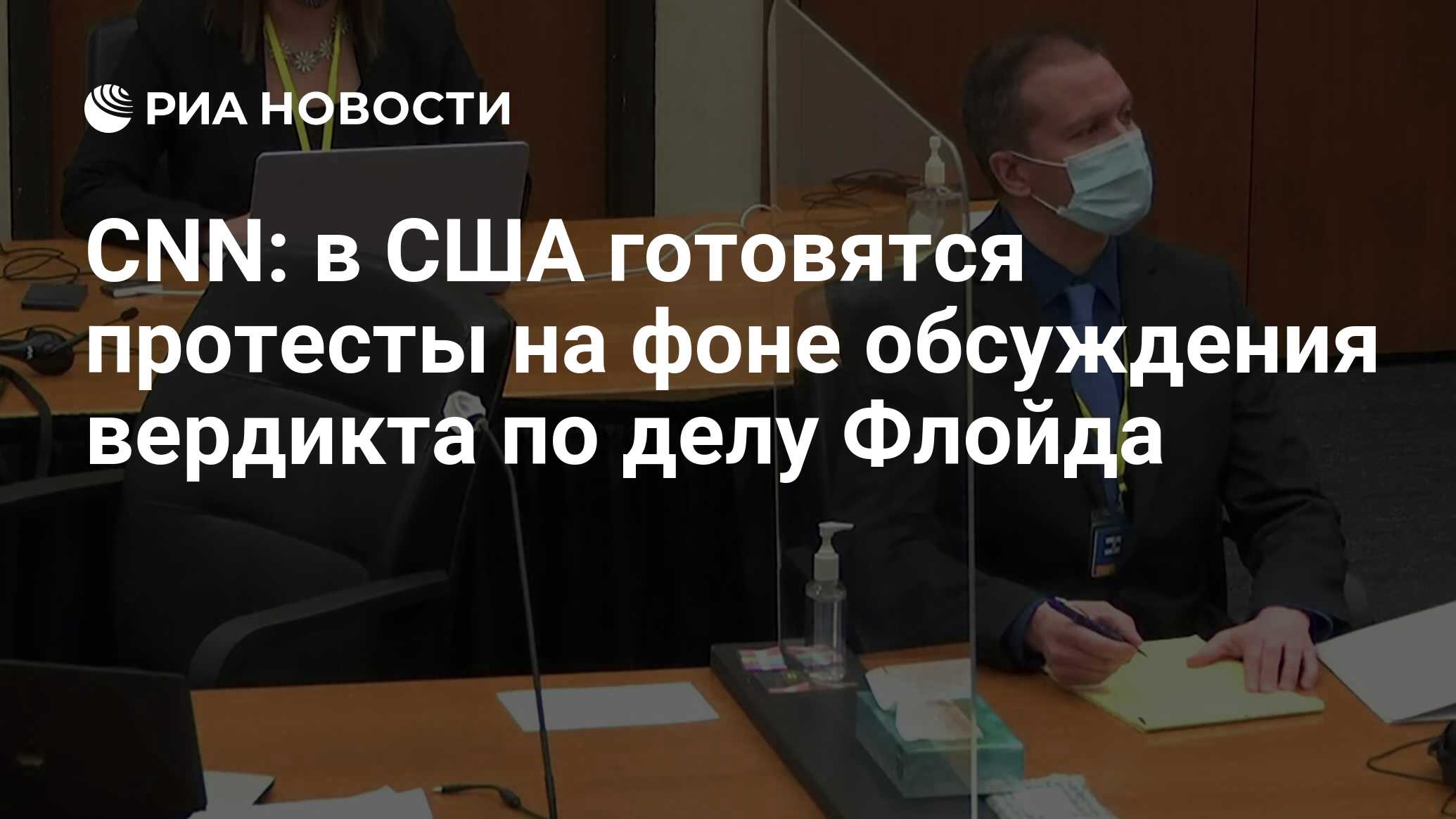 CNN: в США готовятся протесты на фоне обсуждения вердикта по делу Флойда