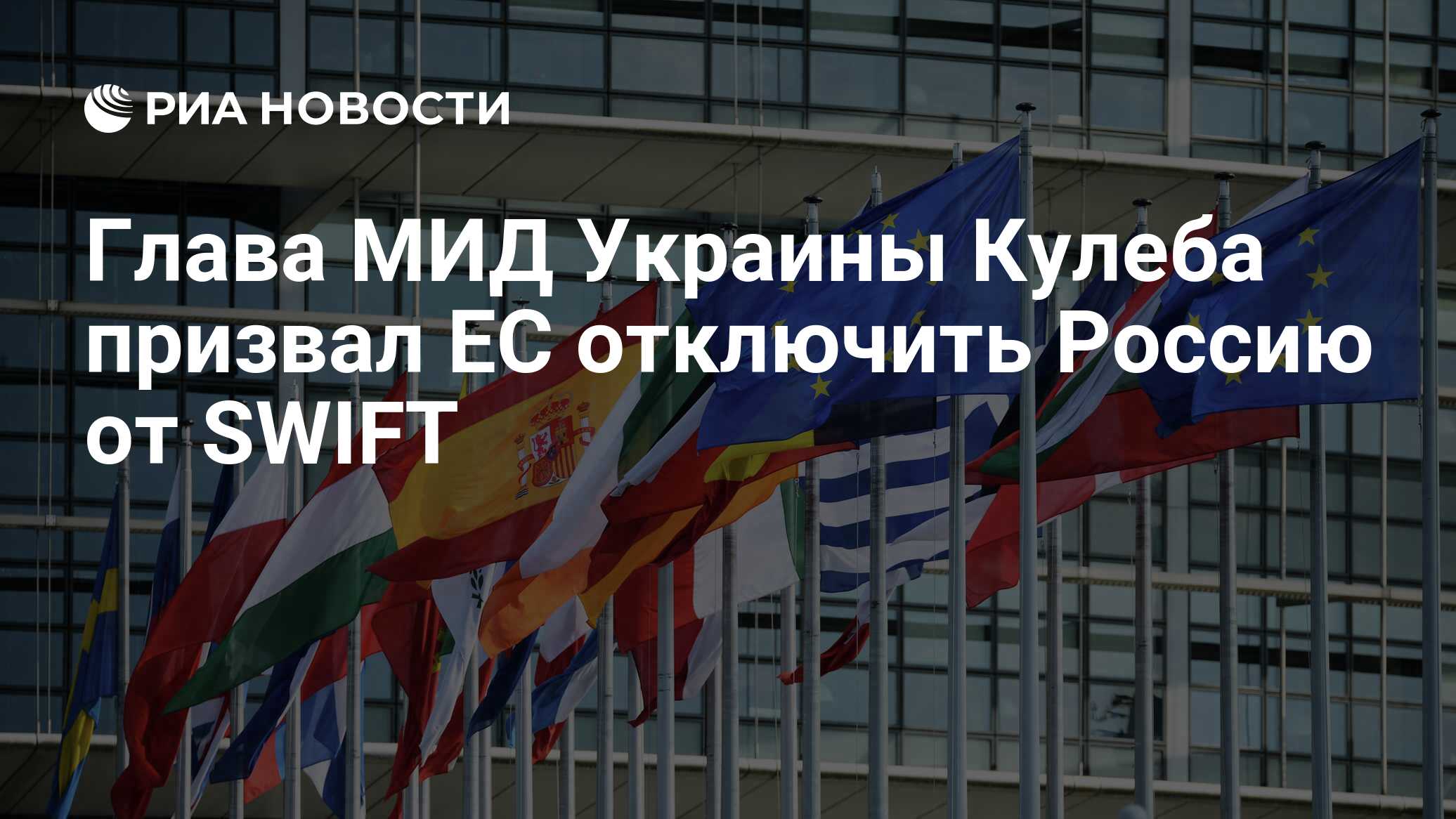 Глава МИД Украины Кулеба призвал ЕС отключить Россию от SWIFT