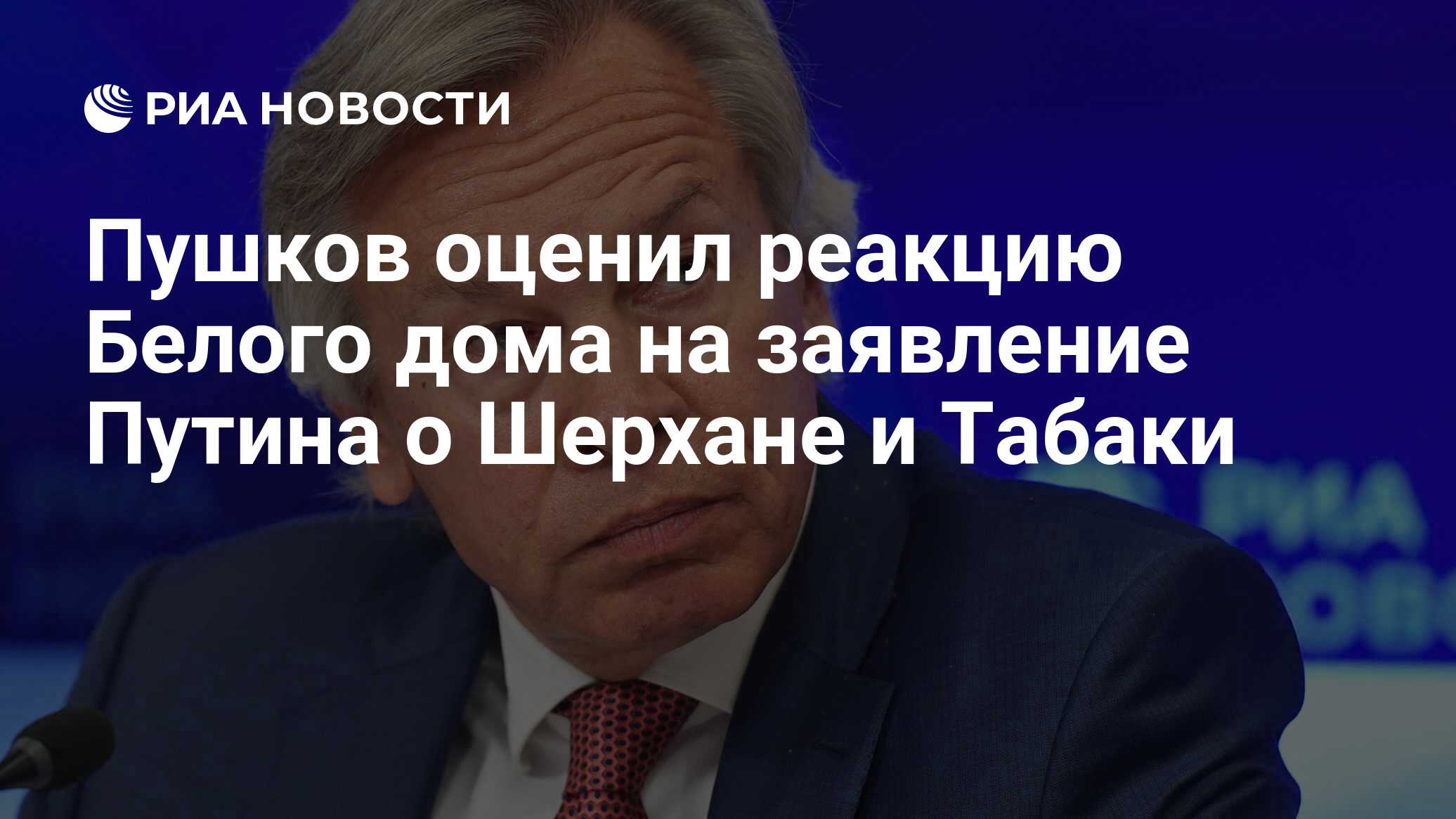 Пушков оценил реакцию Белого дома на заявление Путина о Шерхане и Табаки
