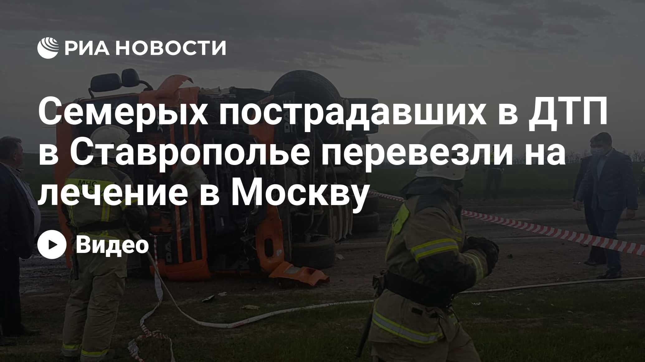 Семерых пострадавших в ДТП в Ставрополье перевезли на лечение в Москву