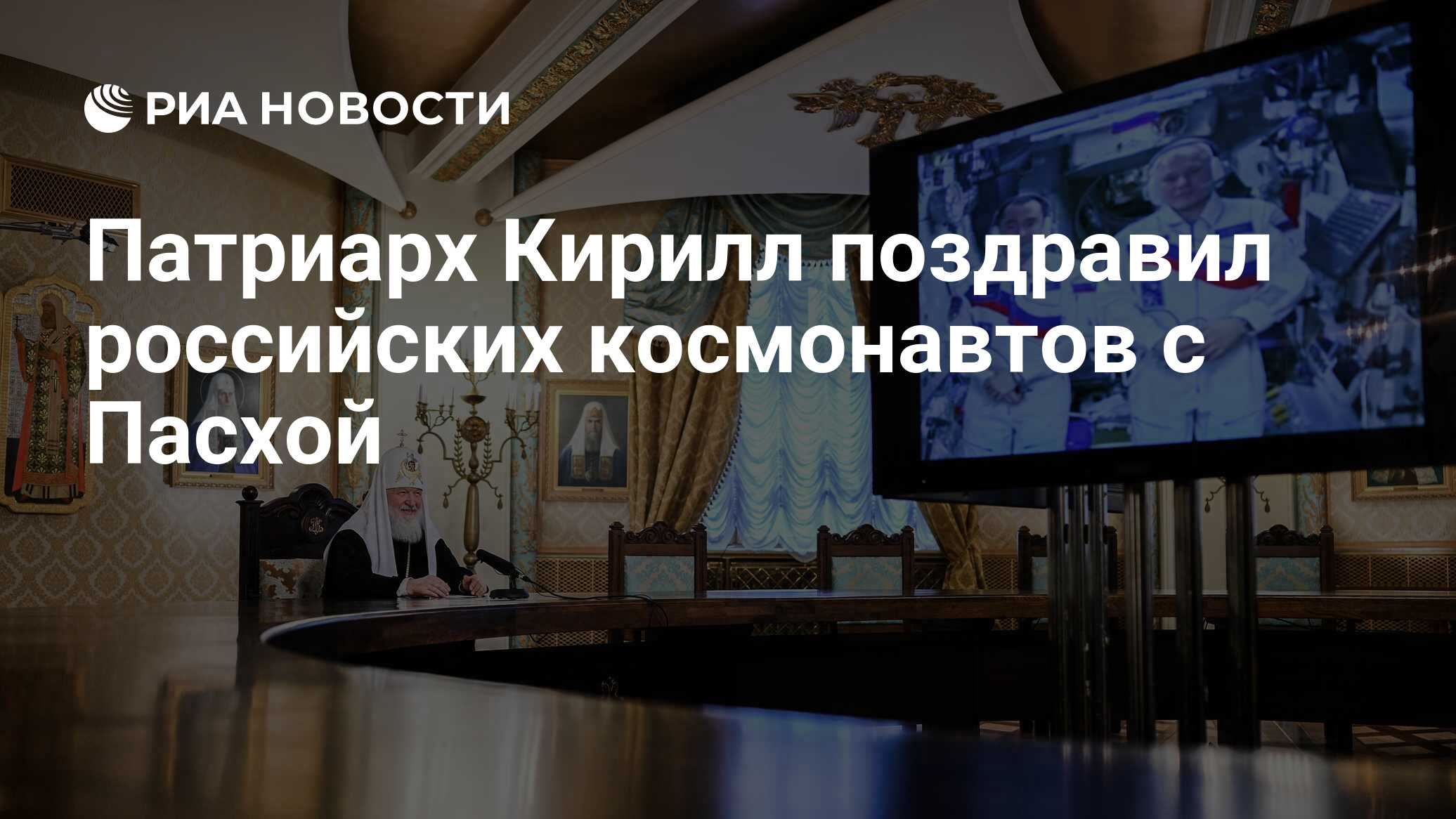 Патриарх Кирилл поздравил российских космонавтов с Пасхой