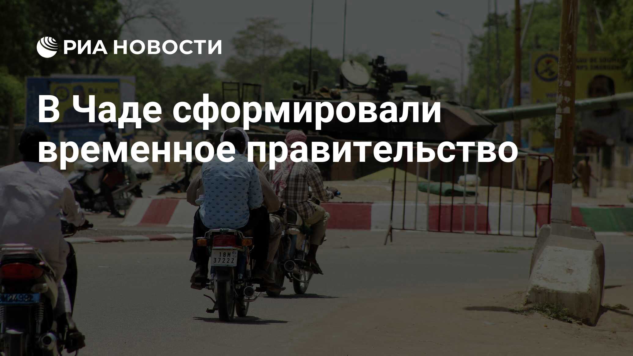 В Чаде сформировали временное правительство