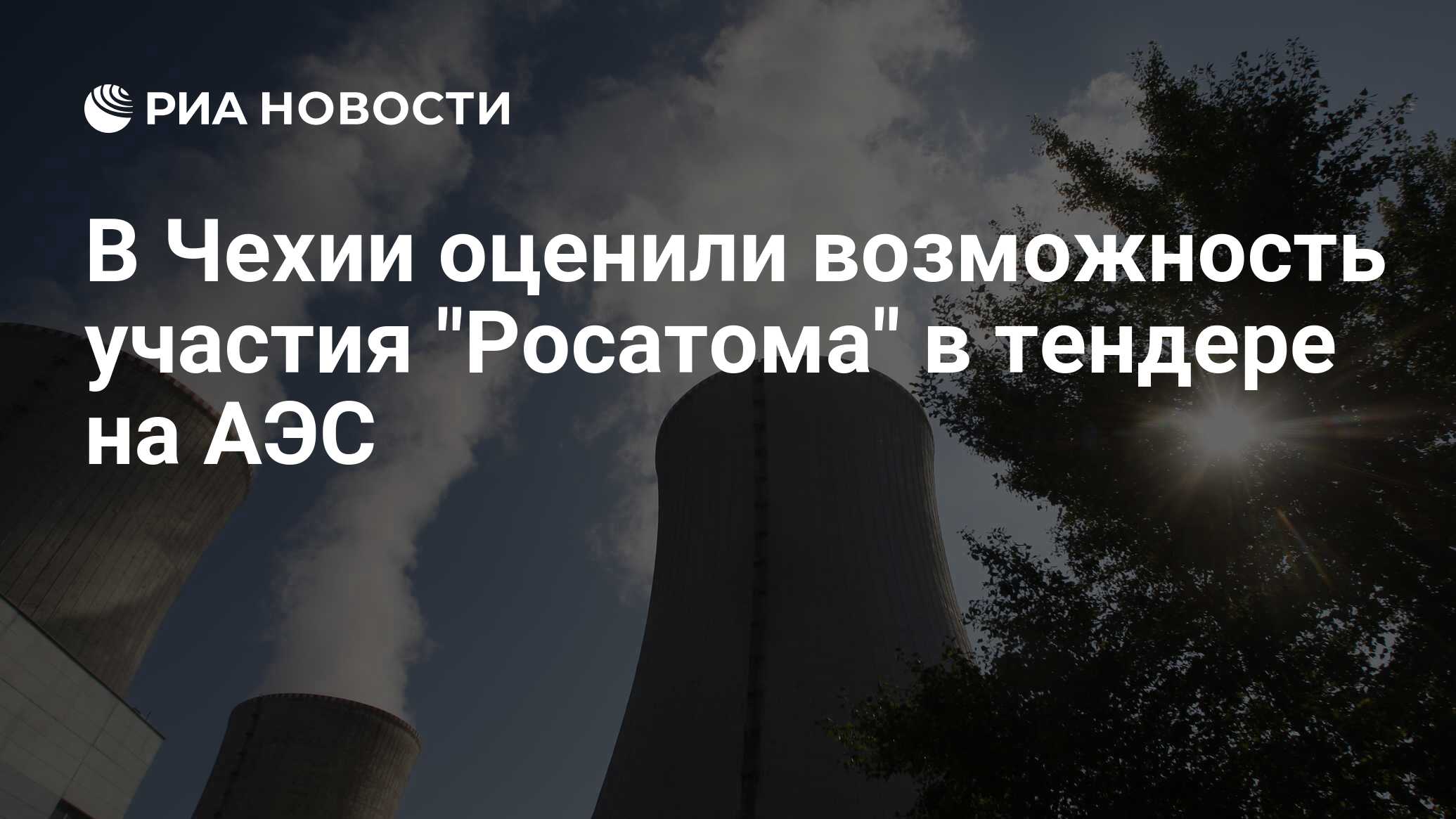 В Чехии оценили возможность участия "Росатома" в тендере на АЭС