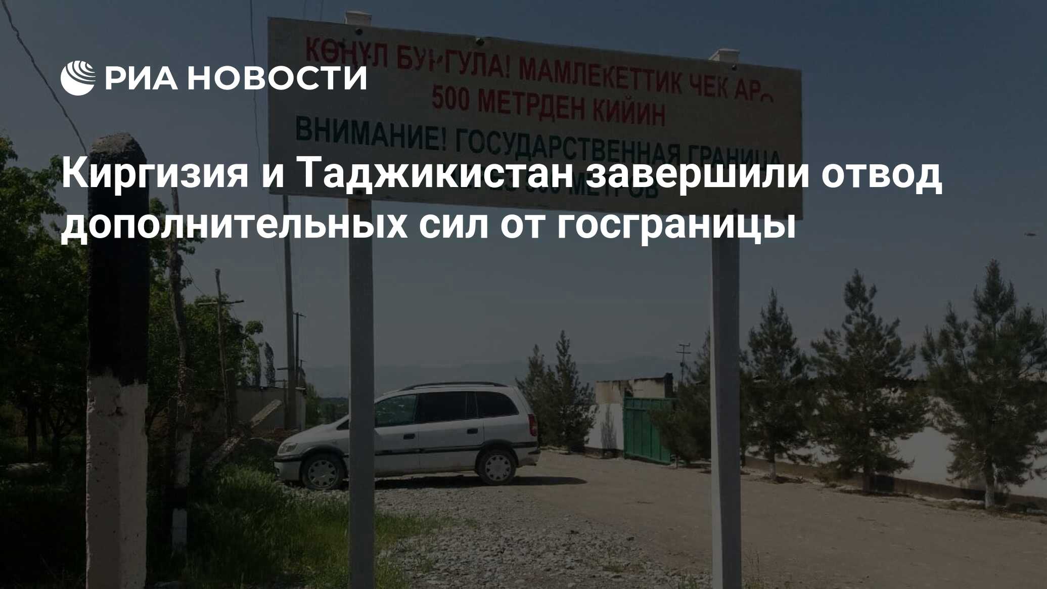 Киргизия и Таджикистан завершили отвод дополнительных сил от госграницы
