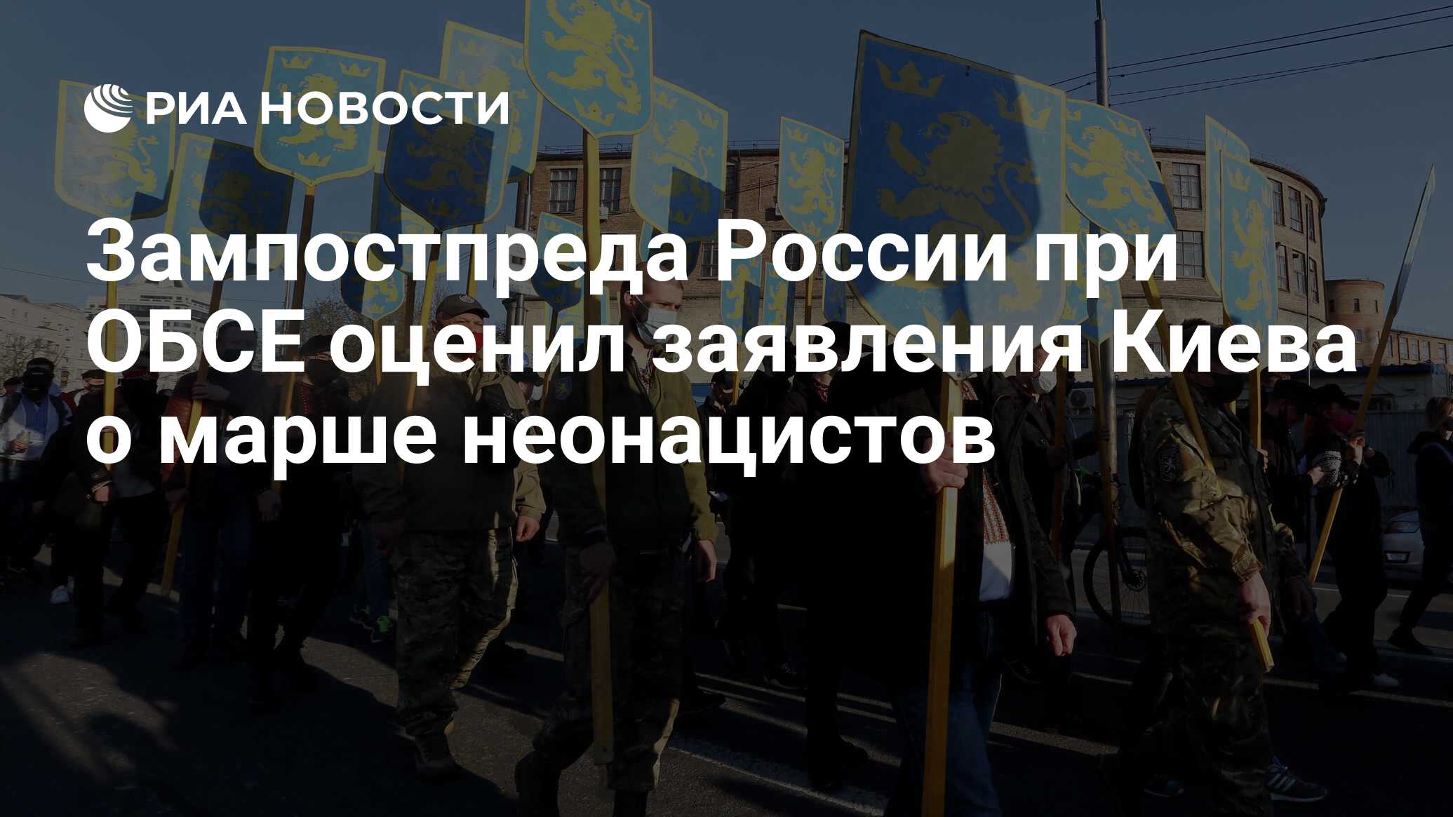 Зампостпреда России при ОБСЕ оценил заявления Киева о марше неонацистов