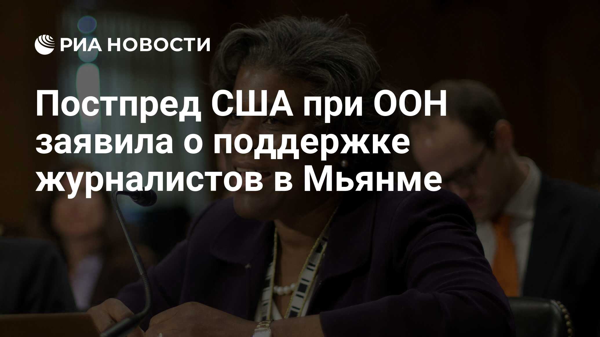 Постпред США при ООН заявила о поддержке журналистов в Мьянме