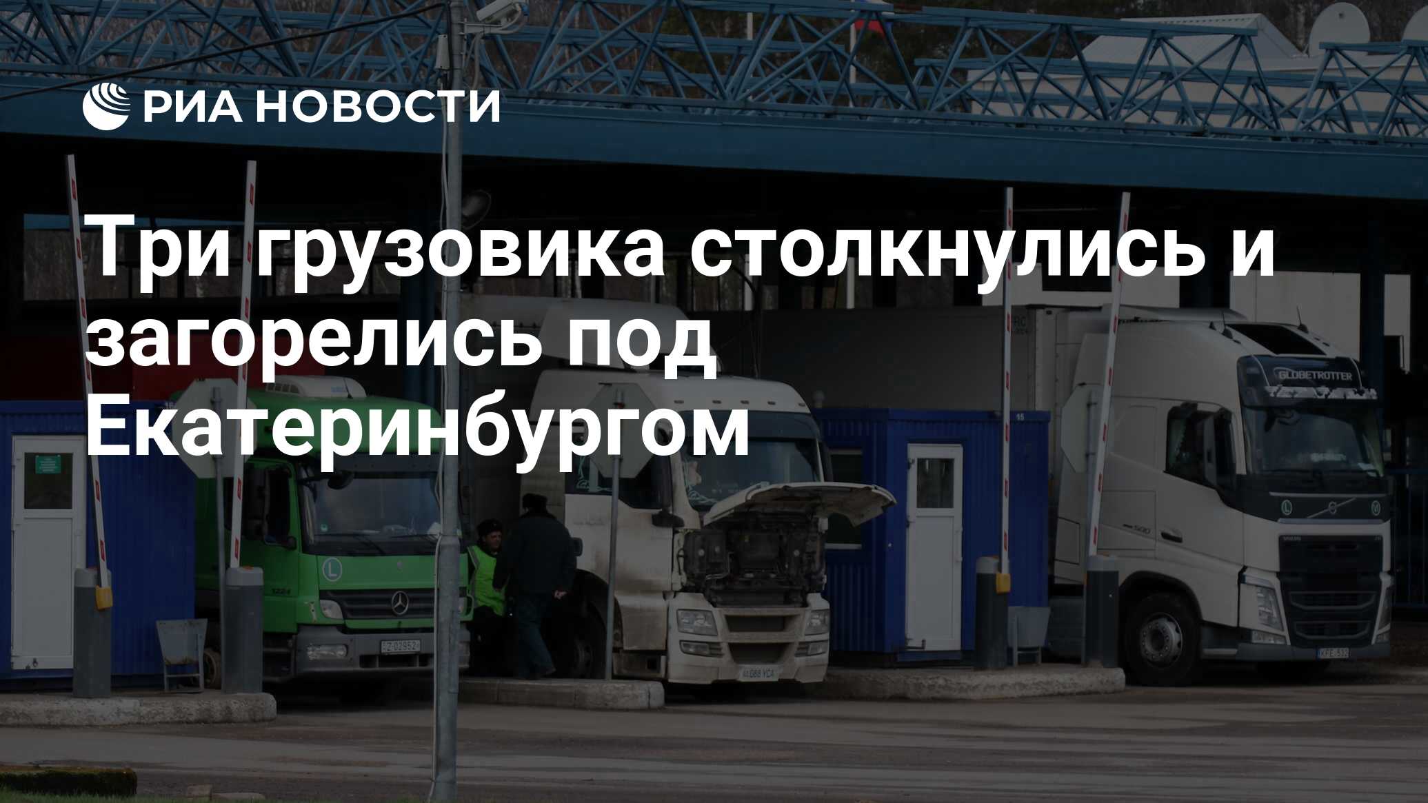 Три грузовика столкнулись и загорелись под Екатеринбургом