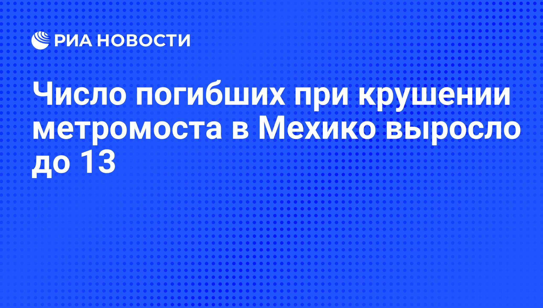 Число погибших при крушении метромоста в Мехико выросло до 13