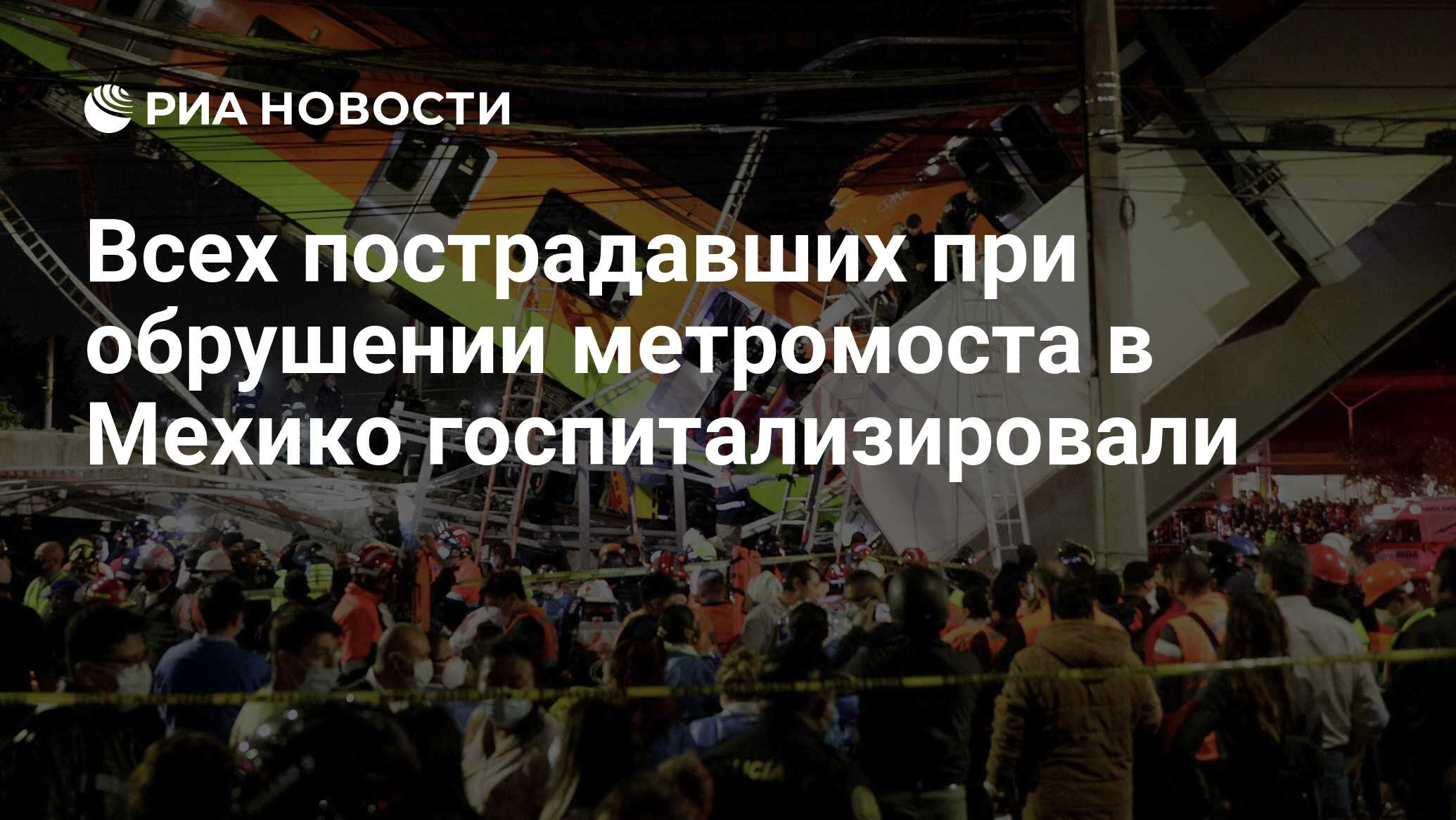 Всех пострадавших при обрушении метромоста в Мехико госпитализировали