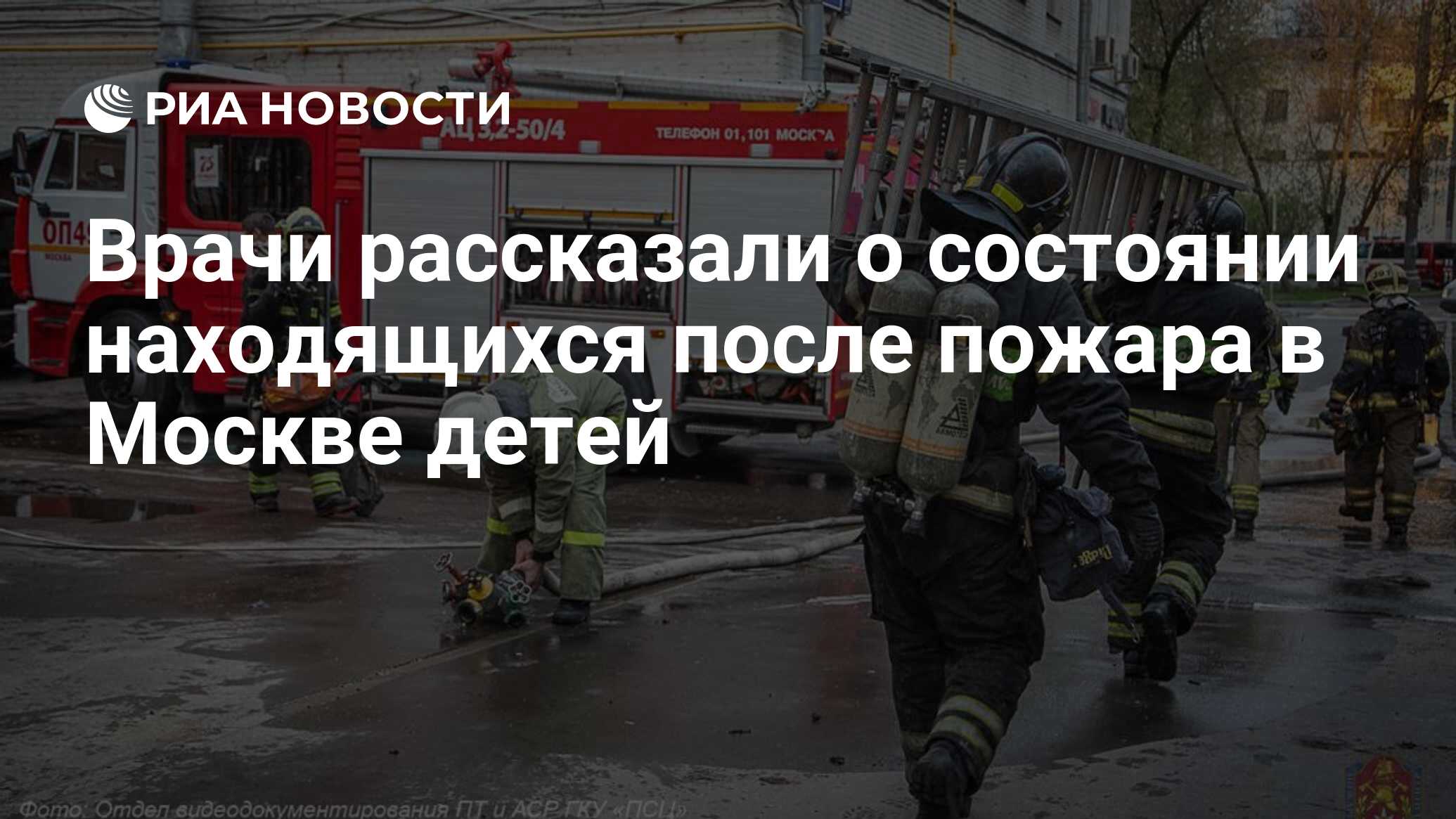 Врачи рассказали о состоянии находящихся после пожара в Москве детей