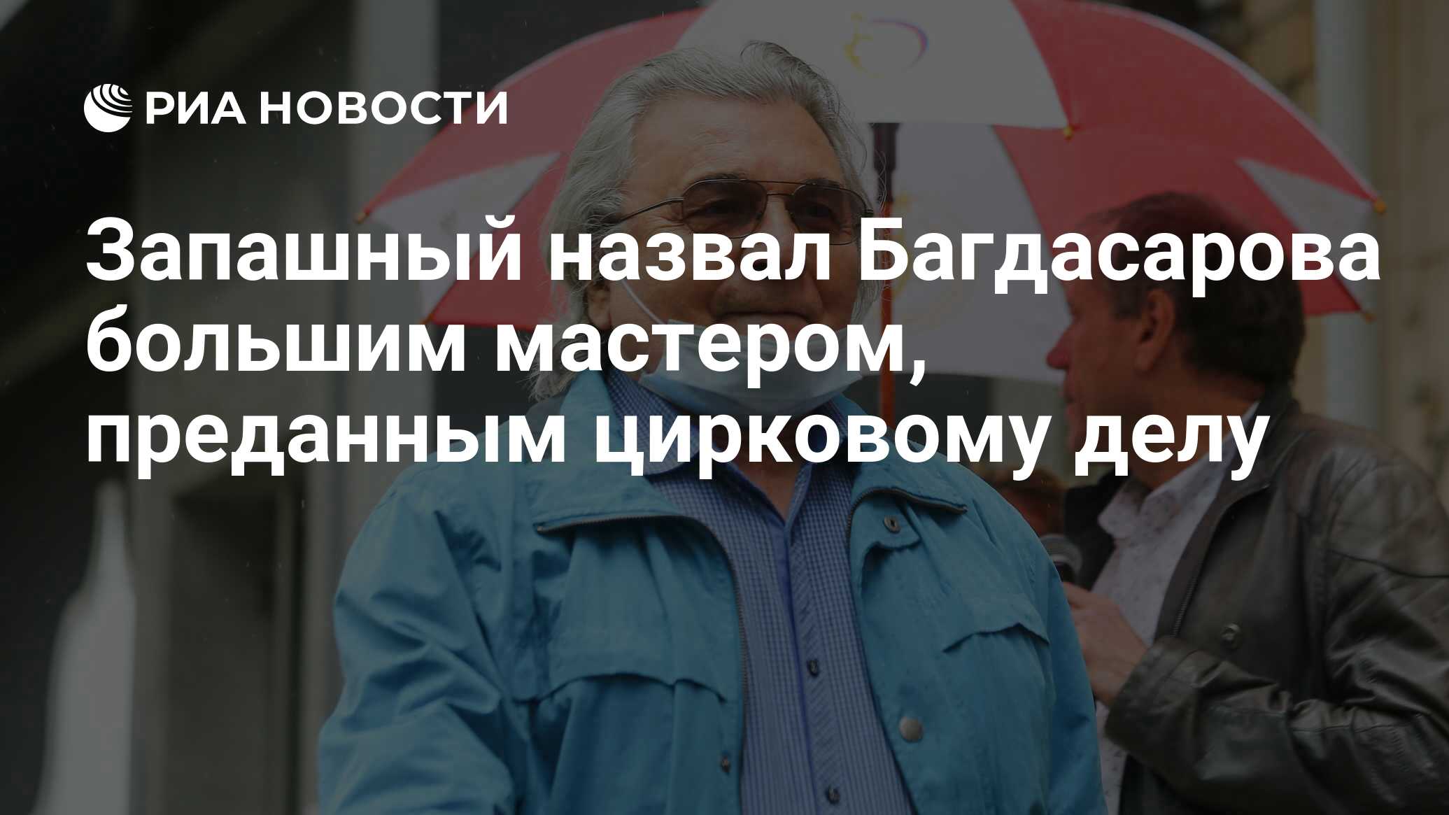 Запашный назвал Багдасарова большим мастером, преданным цирковому делу
