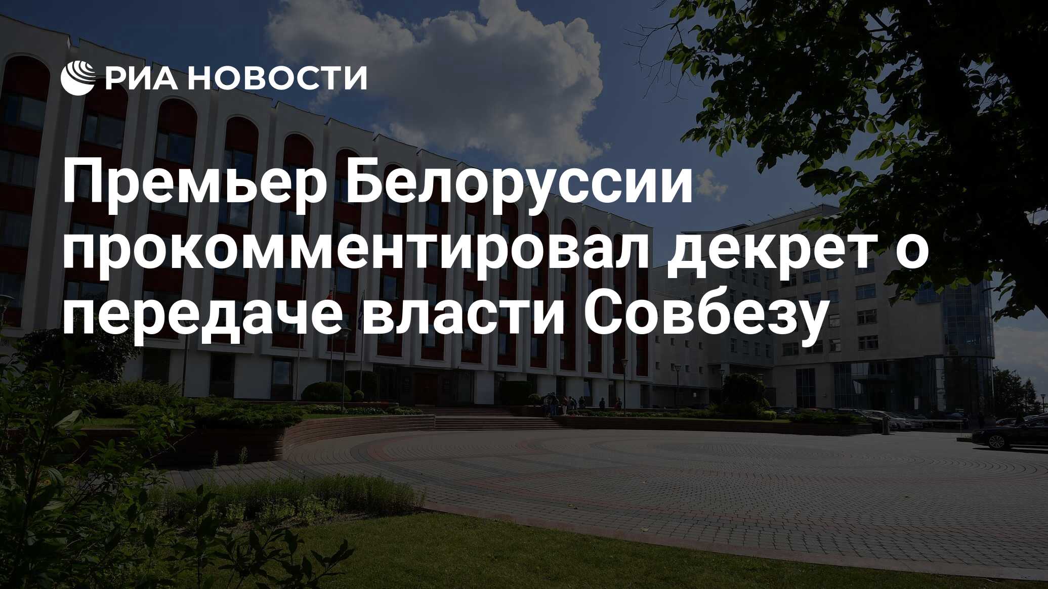 Премьер Белоруссии прокомментировал декрет о передаче власти Совбезу