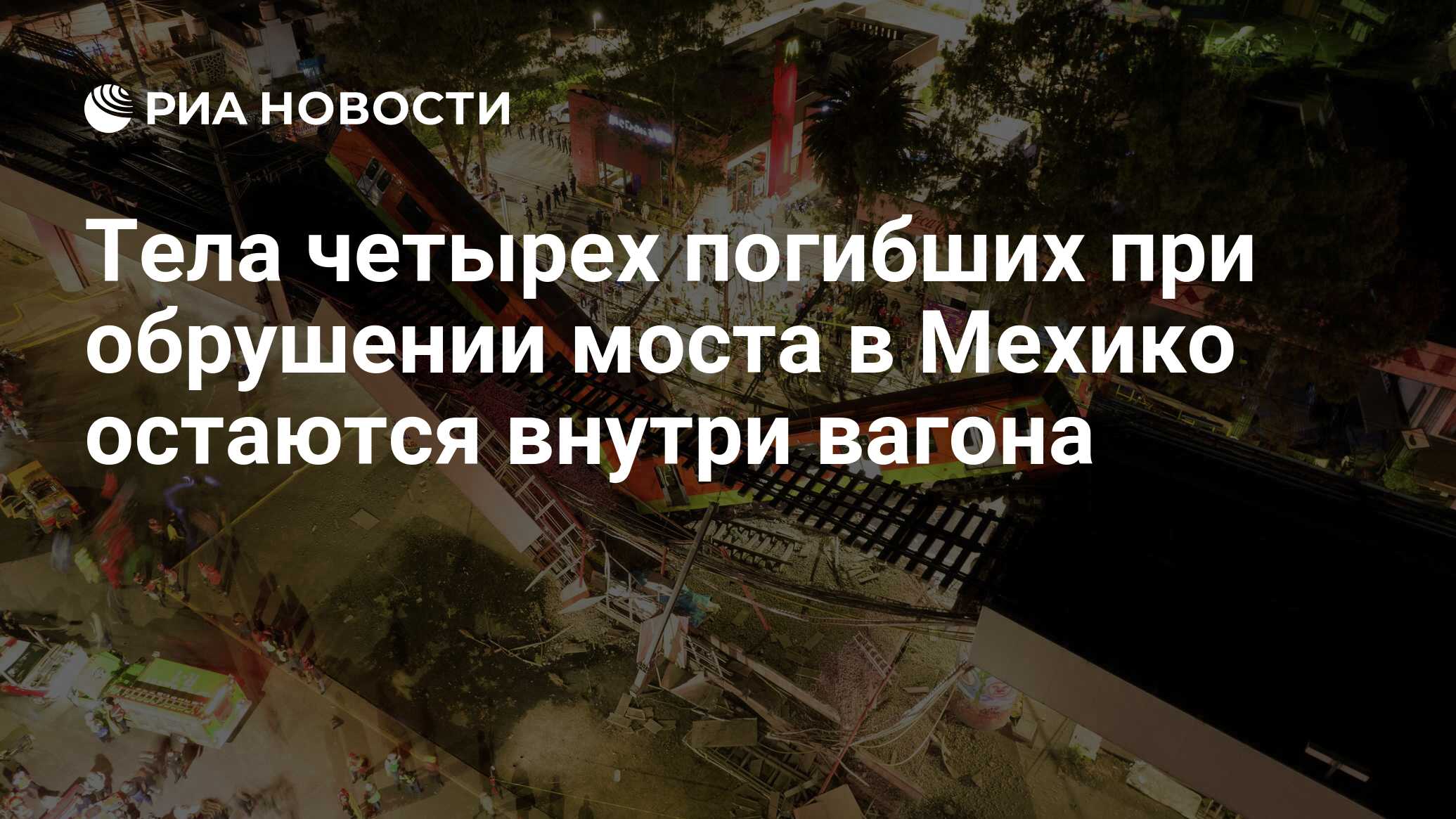 Тела четырех погибших при обрушении моста в Мехико остаются внутри вагона